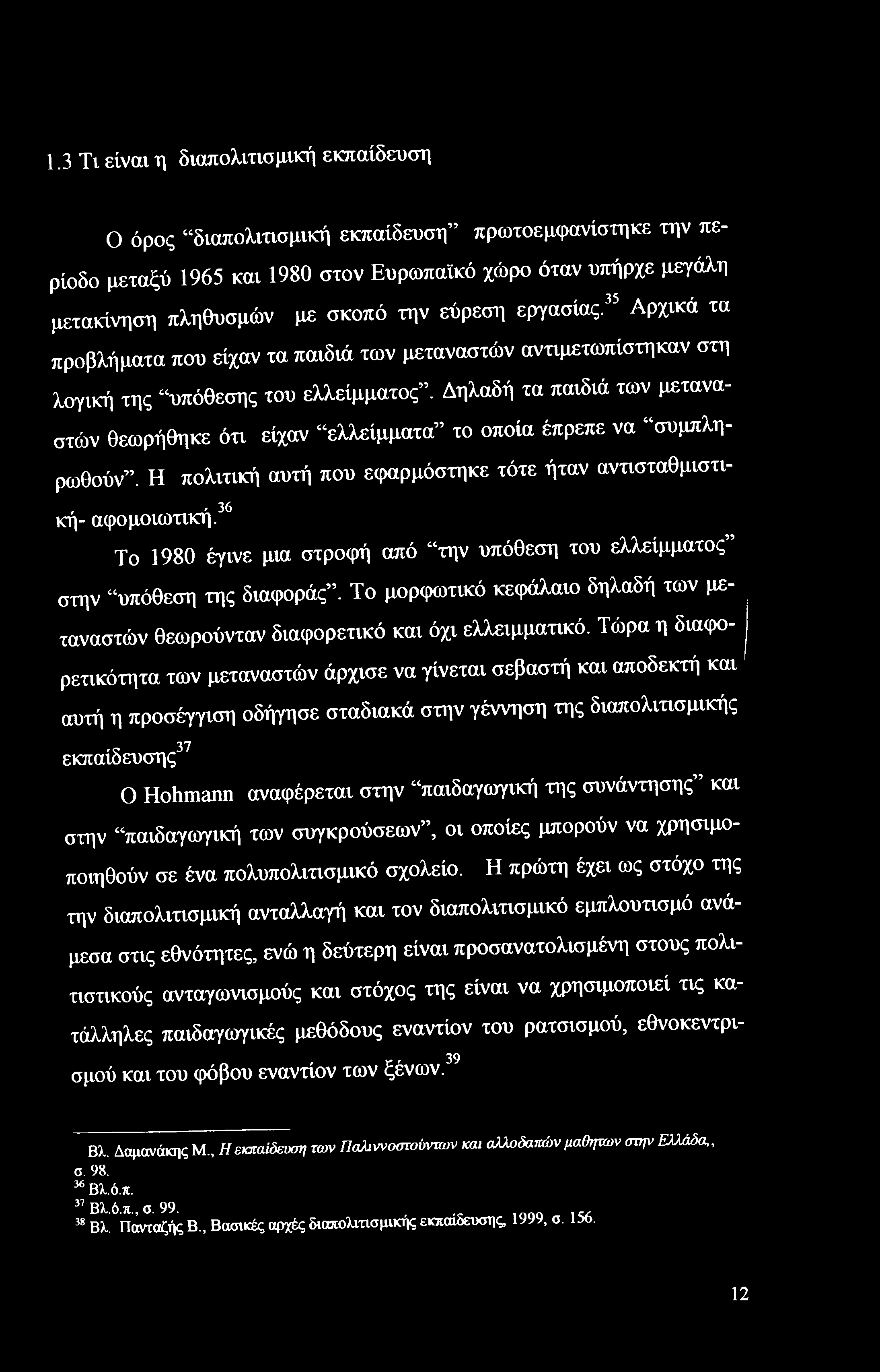 1.3 Τι είναι η διαπολιτισμική εκπαίδευση Ο όρος διαπολιτισμική εκπαίδευση πρωτοεμφανίστηκε την περίοδο μεταξύ 1965 και 1980 στον Ευρωπαϊκό χώρο όταν υπήρχε μεγάλη μετακίνηση πληθυσμών με σκοπό την