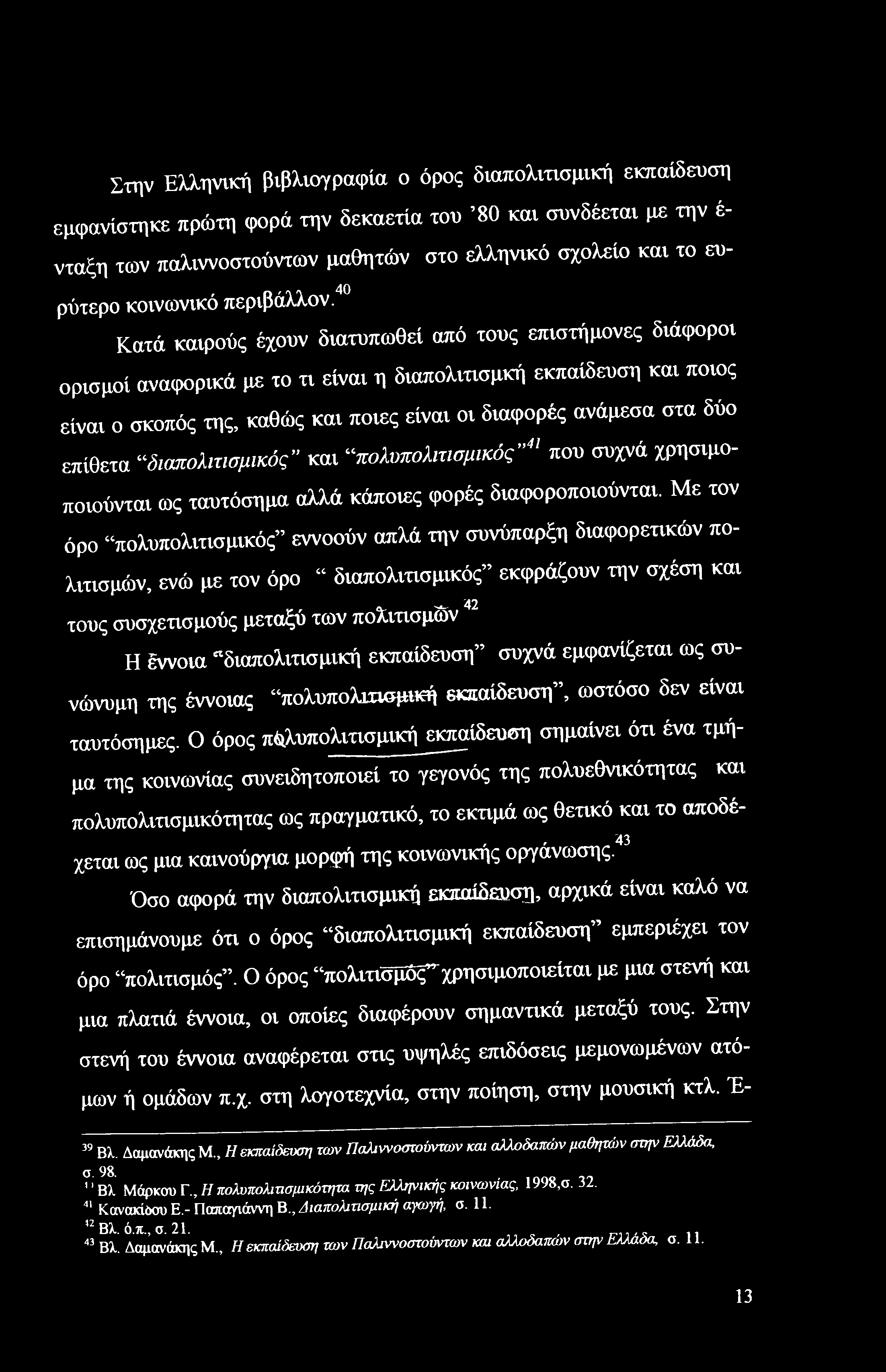 40 Κατά καιρούς έχουν διατυπωθεί από τους επιστήμονες διάφοροι ορισμοί αναφορικά με το τι είναι η διαπολιτισμκή εκπαίδευση και ποιος είναι ο σκοπός της, καθώς και ποιες είναι οι διαφορές ανάμεσα στα