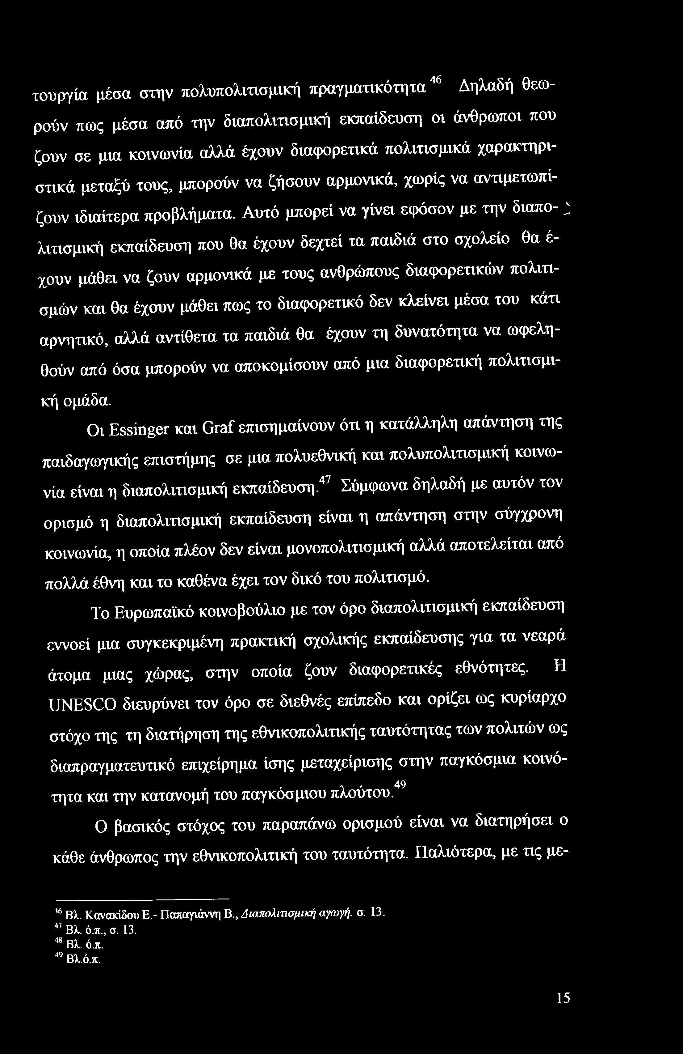 τουργία μέσα στην πολυπολιτισμική πραγματικότητα46 Δηλαδή θεωρούν πως μέσα από την διαπολιτισμική εκπαίδευση οι άνθρωποι που ζουν σε μια κοινωνία αλλά έχουν διαφορετικά πολιτισμικά χαρακτηριστικά