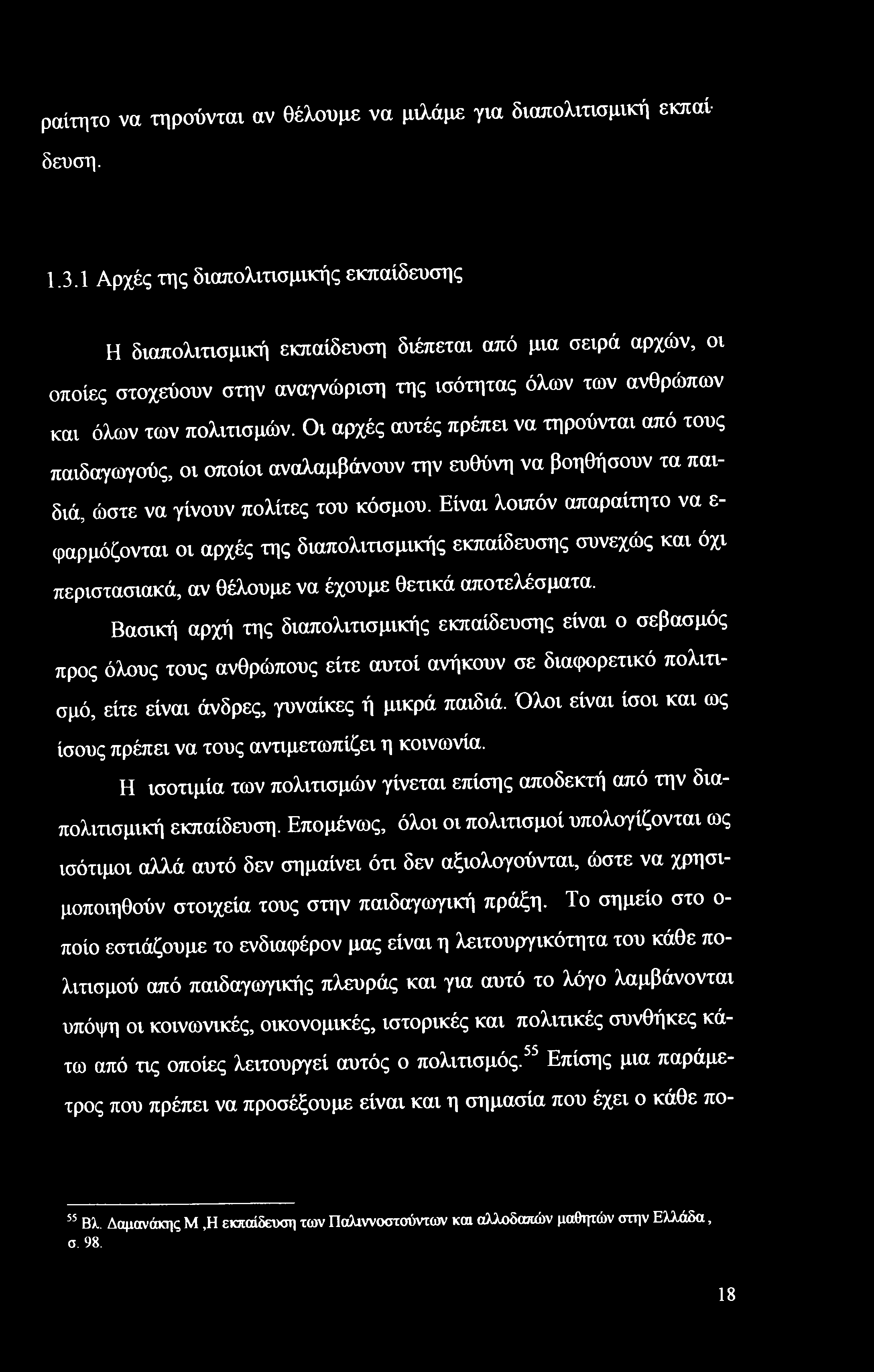 Οι αρχές αυτές πρέπει να τηρούνται από τους παιδαγωγούς, οι οποίοι αναλαμβάνουν την ευθύνη να βοηθήσουν τα παιδιά, ώστε να γίνουν πολίτες του κόσμου.