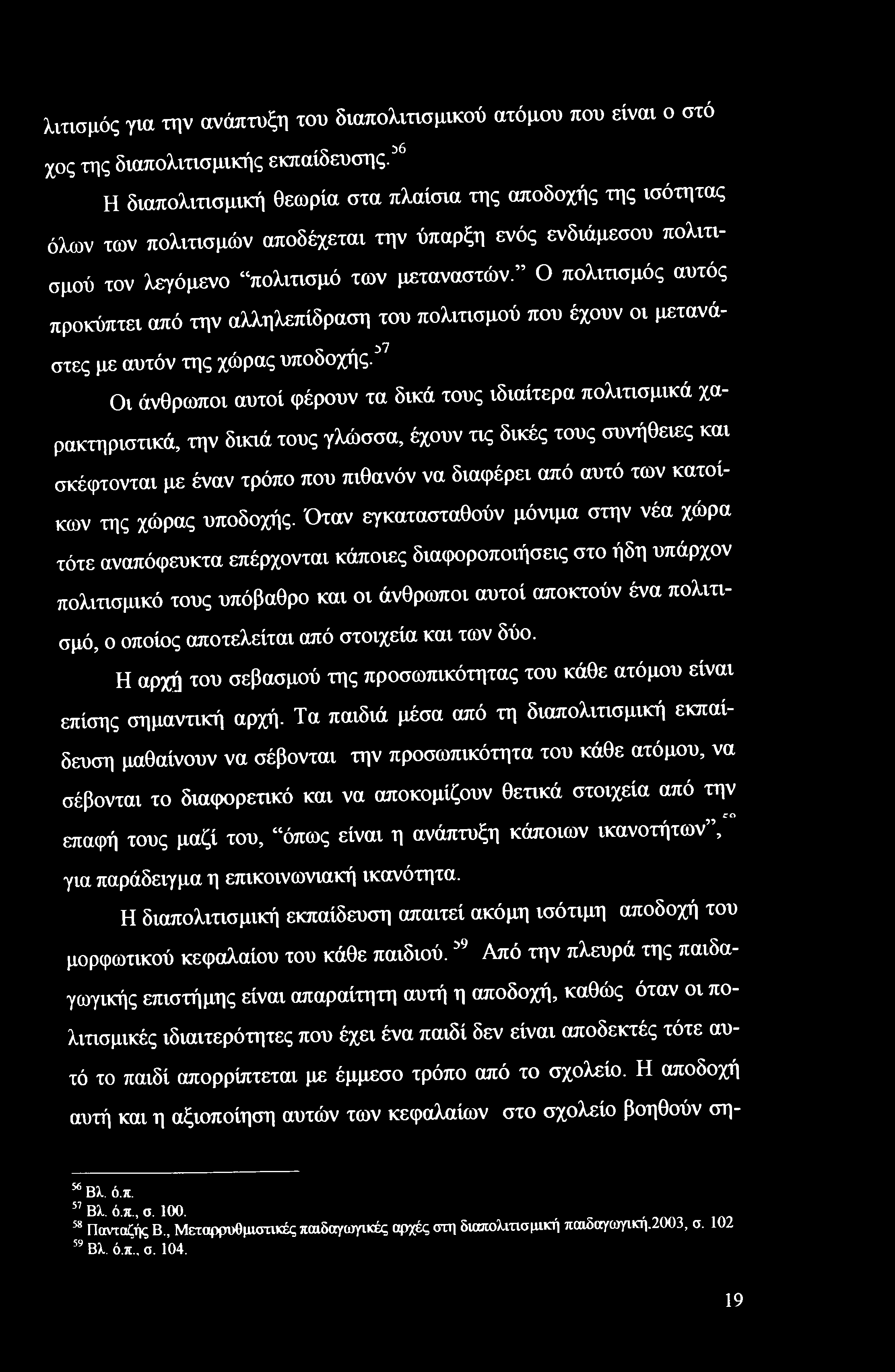 Ο πολιτισμός αυτός προκύπτει από την αλληλεπίδραση του πολιτισμού που έχουν οι μετανά- στες με αυτόν της χώρας υποδοχής.