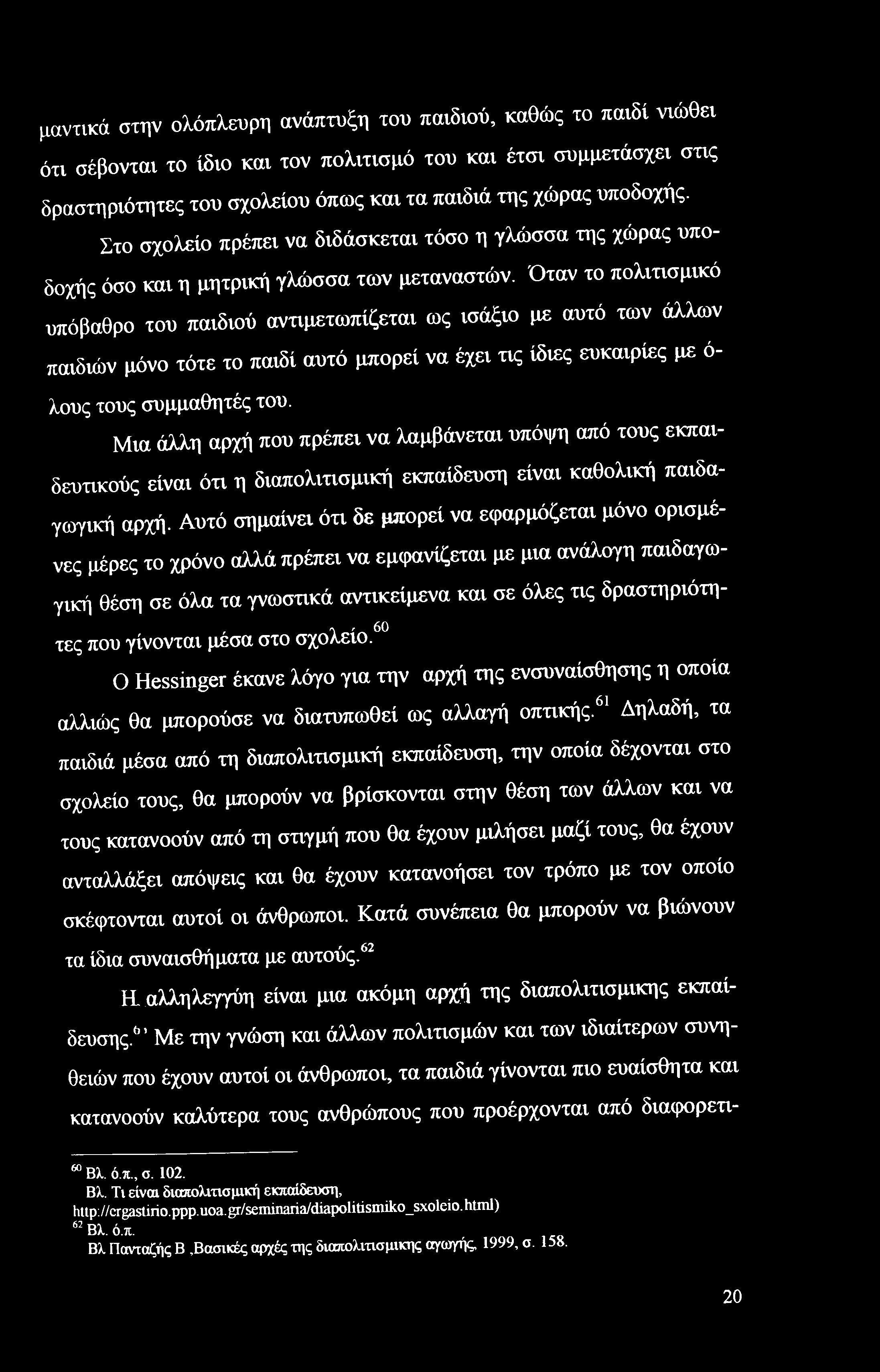 μαντικά στην ολόπλευρη ανάπτυξη του παιδιού, καθώς το παιδί νιώθει ότι σέβονται το ίδιο και τον πολιτισμό του και έτσι συμμετάσχει στις δραστηριότητες του σχολείου όπως και τα παιδιά της χώρας