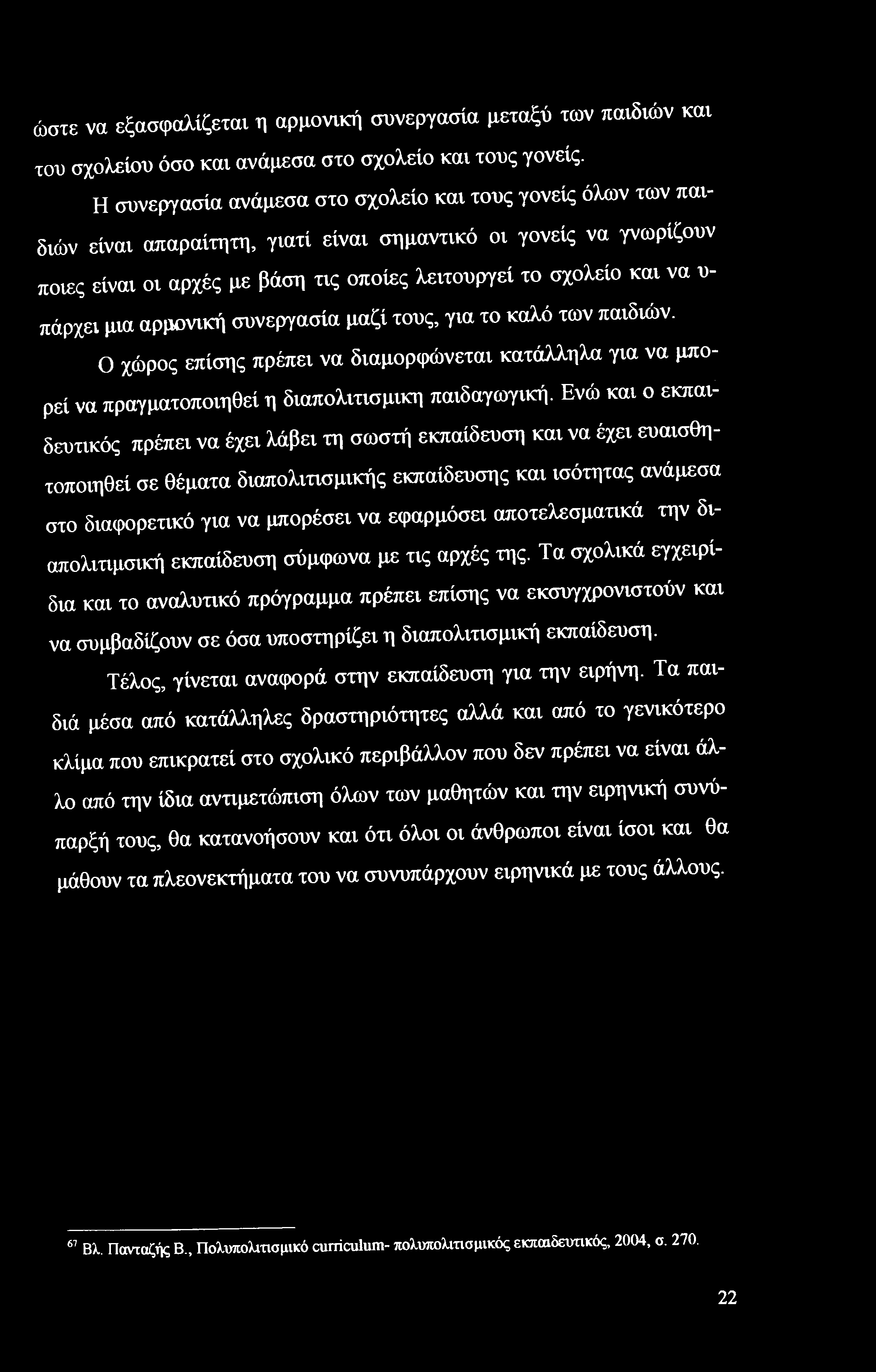 πάρχει μια αρμονική συνεργασία μαζί τους, για το καλό των παιδιών. Ο χώρος επίσης πρέπει να διαμορφώνεται κατάλληλα για να μπο-.