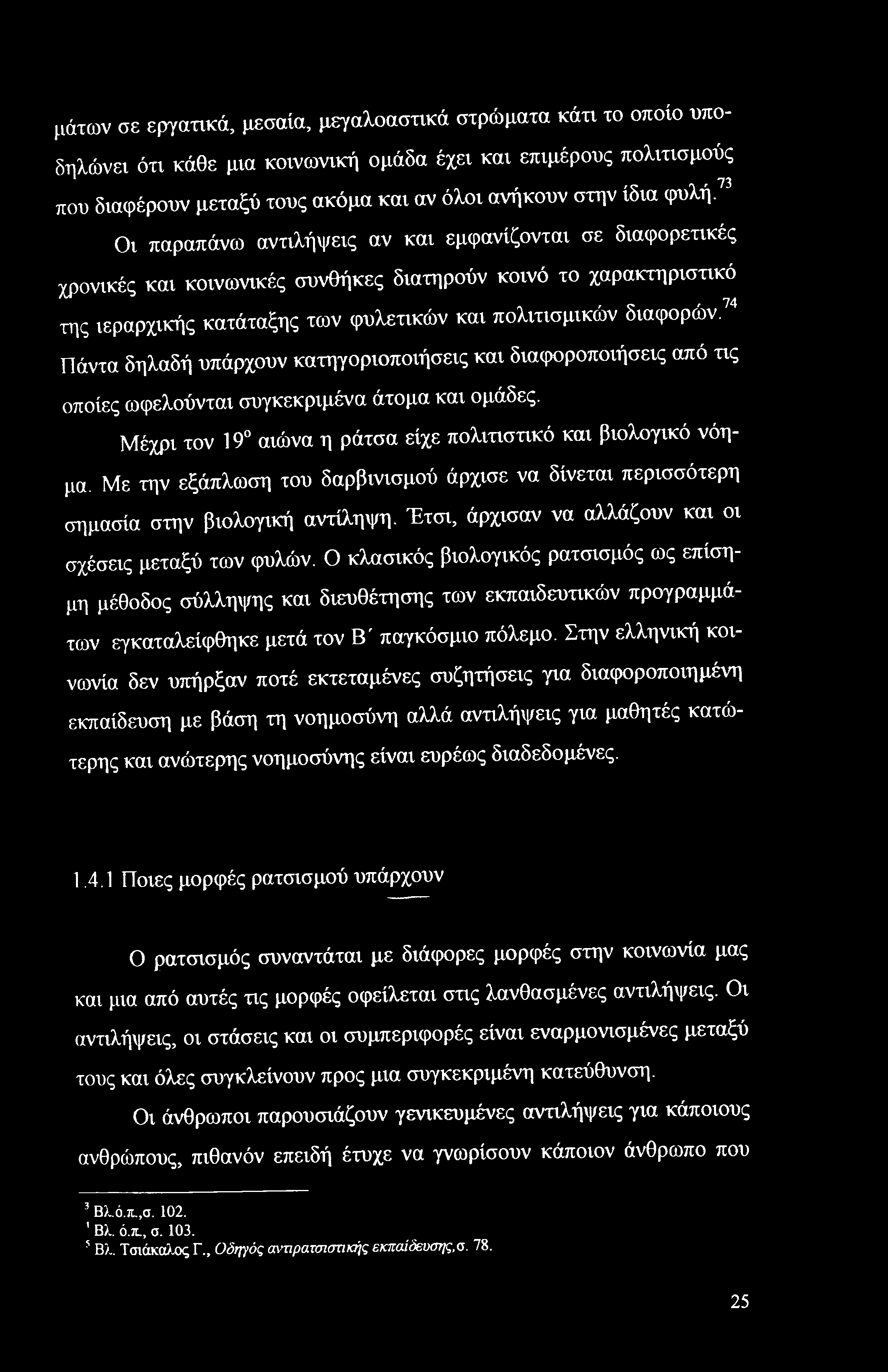 μάτων σε εργατικά, μεσαία, μεγαλοαστικά στρώματα κάτι το οποίο υποδηλώνει ότι κάθε μια κοινωνική ομάδα έχει και επιμέρους πολιτισμούς 73 που διαφέρουν μεταξύ τους ακόμα και αν όλοι ανήκουν στην ίδια