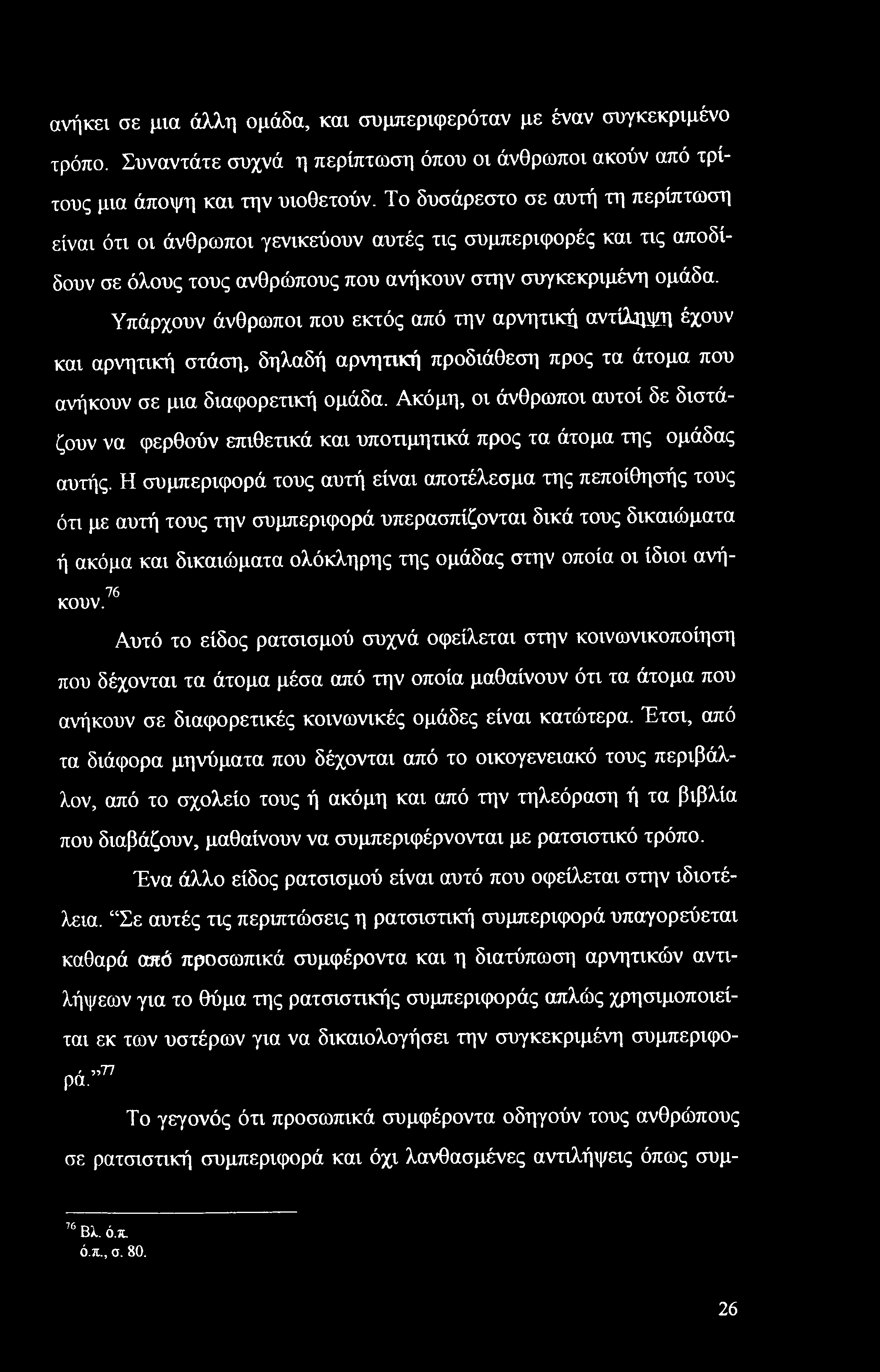 Υπάρχουν άνθρωποι που εκτός από την αρνητική αντίληψη έχουν και αρνητική στάση, δηλαδή αρνητική προδιάθεση προς τα άτομα που ανήκουν σε μια διαφορετική ομάδα.