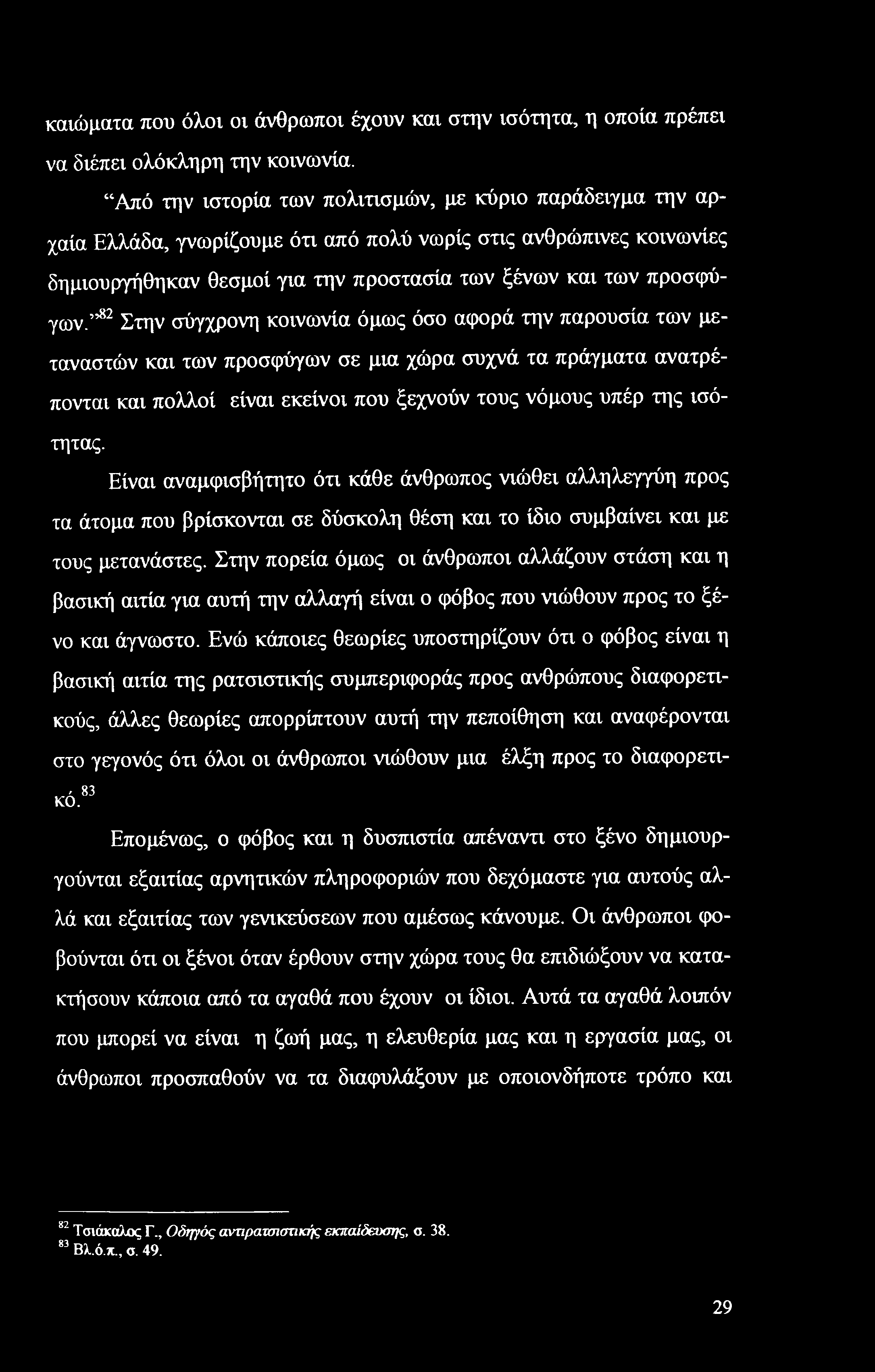 καιώματα που όλοι οι άνθρωποι έχουν και στην ισότητα, η οποία πρέπει να διέπει ολόκληρη την κοινωνία.