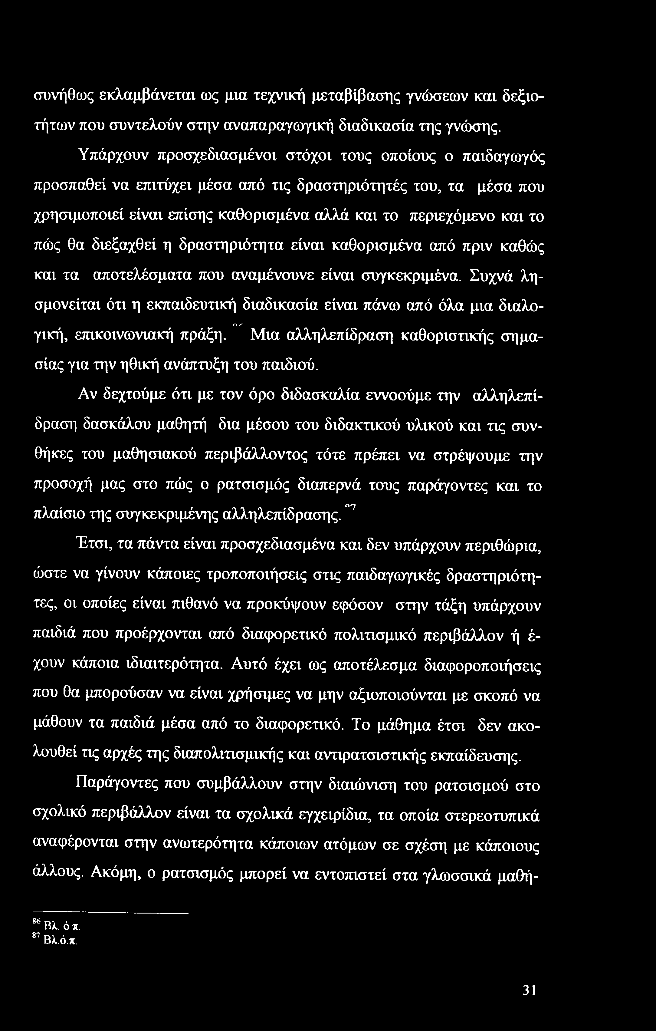 συνήθως εκλαμβάνεται ως μια τεχνική μεταβίβασης γνώσεων και δεξιοτήτων που συντελούν στην αναπαραγωγική διαδικασία της γνώσης.