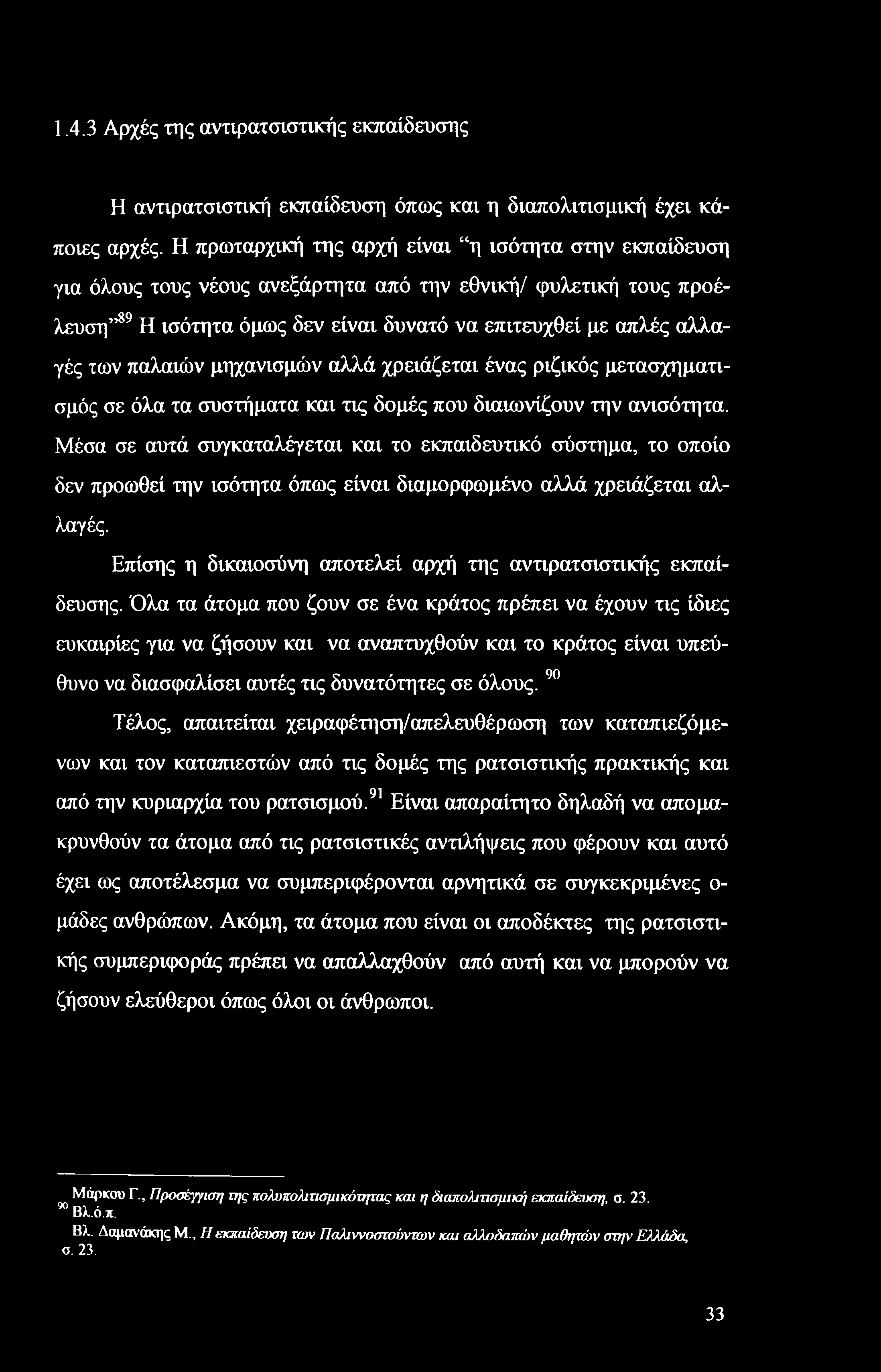 1.4.3 Αρχές της αντιρατσιστικής εκπαίδευσης Η αντιρατσιστική εκπαίδευση όπως και η διαπολιτισμική έχει κάποιες αρχές.