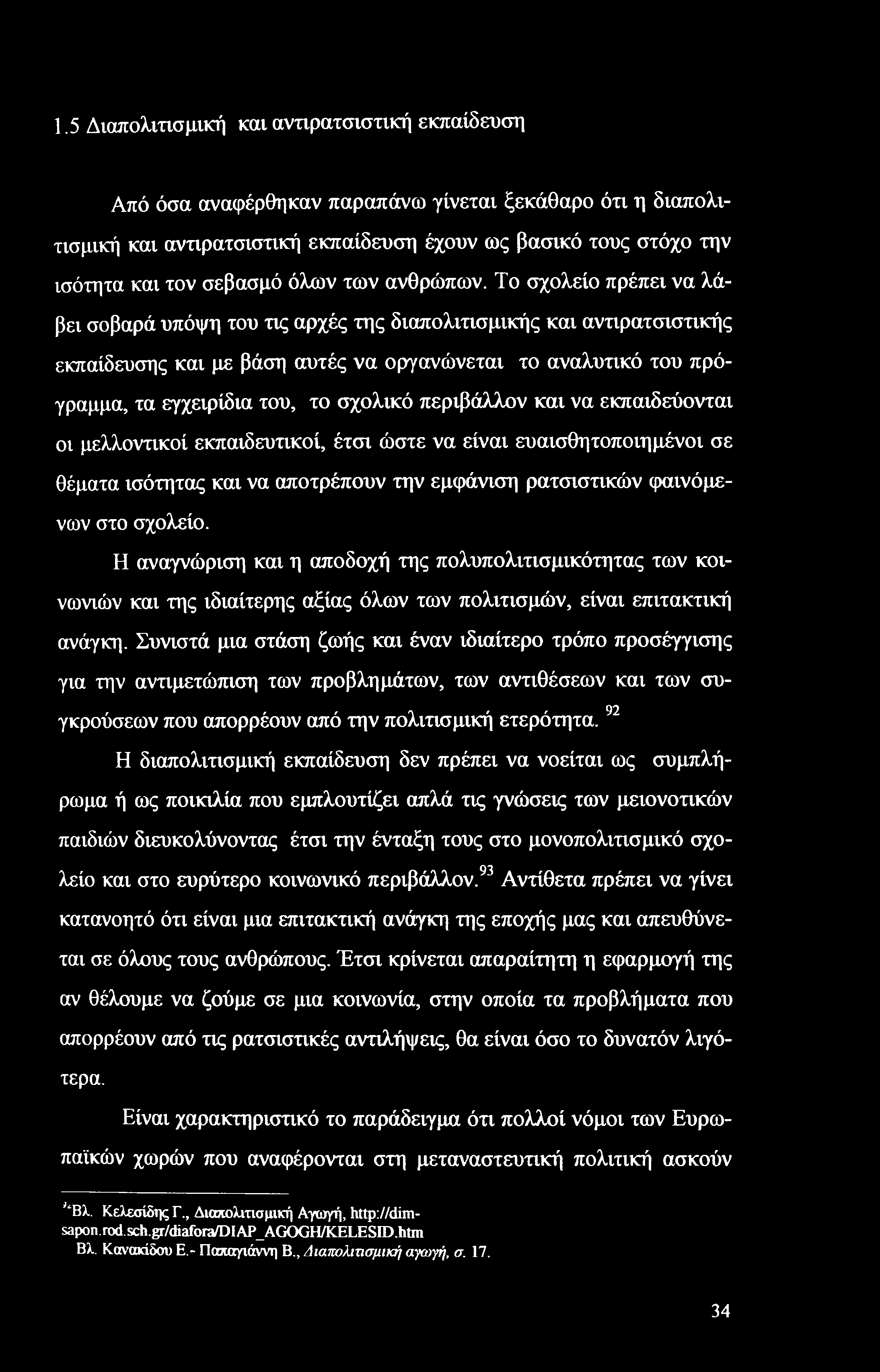 1.5 Διαπολιτισμική και αντιρατσιστική εκπαίδευση Από όσα αναφέρθηκαν παραπάνω γίνεται ξεκάθαρο ότι η διαπολιτισμική και αντιρατσιστική εκπαίδευση έχουν ως βασικό τους στόχο την ισότητα και τον