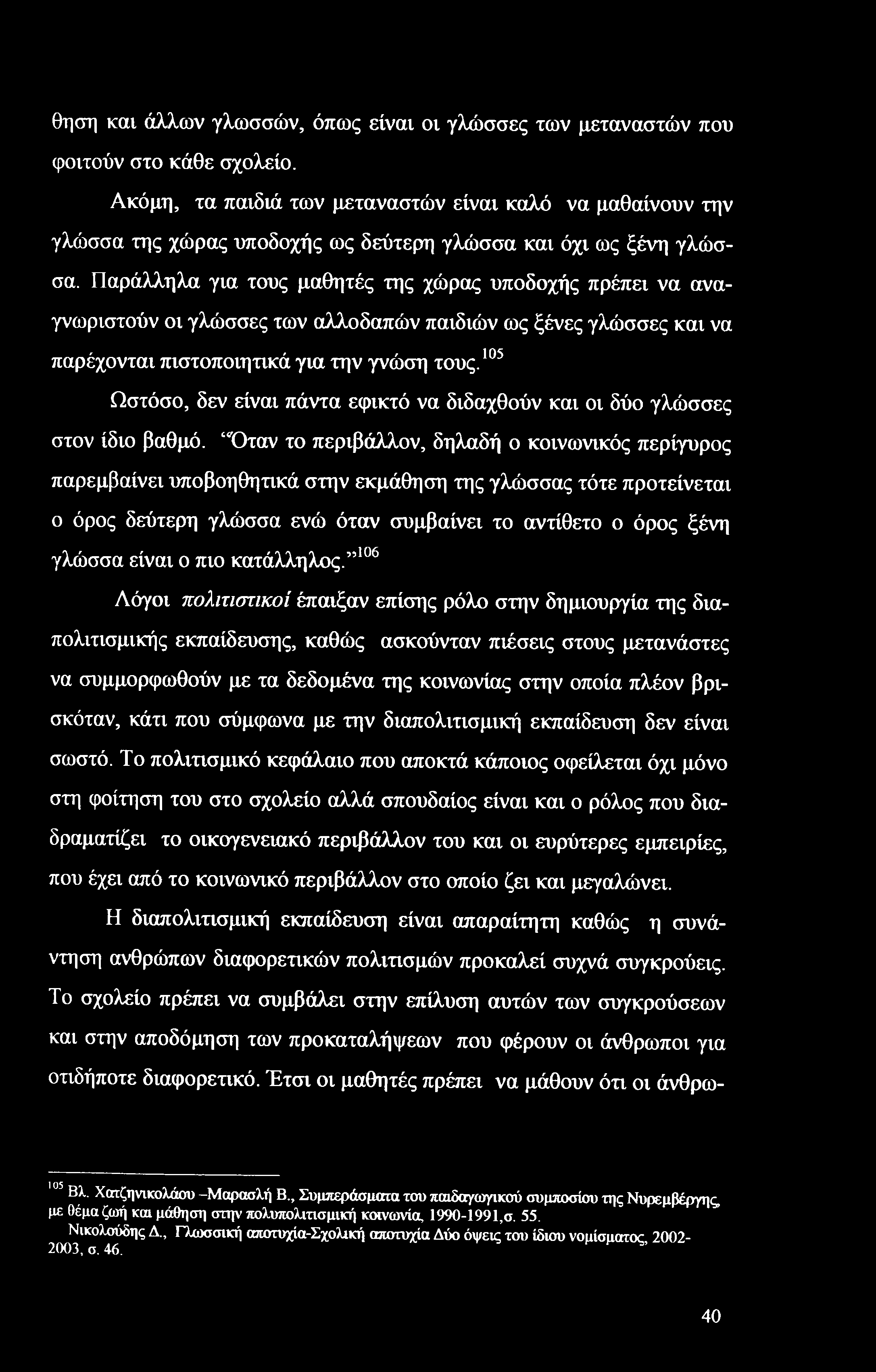 θηση και άλλων γλωσσών, όπως είναι οι γλώσσες των μεταναστών που φοιτούν στο κάθε σχολείο.