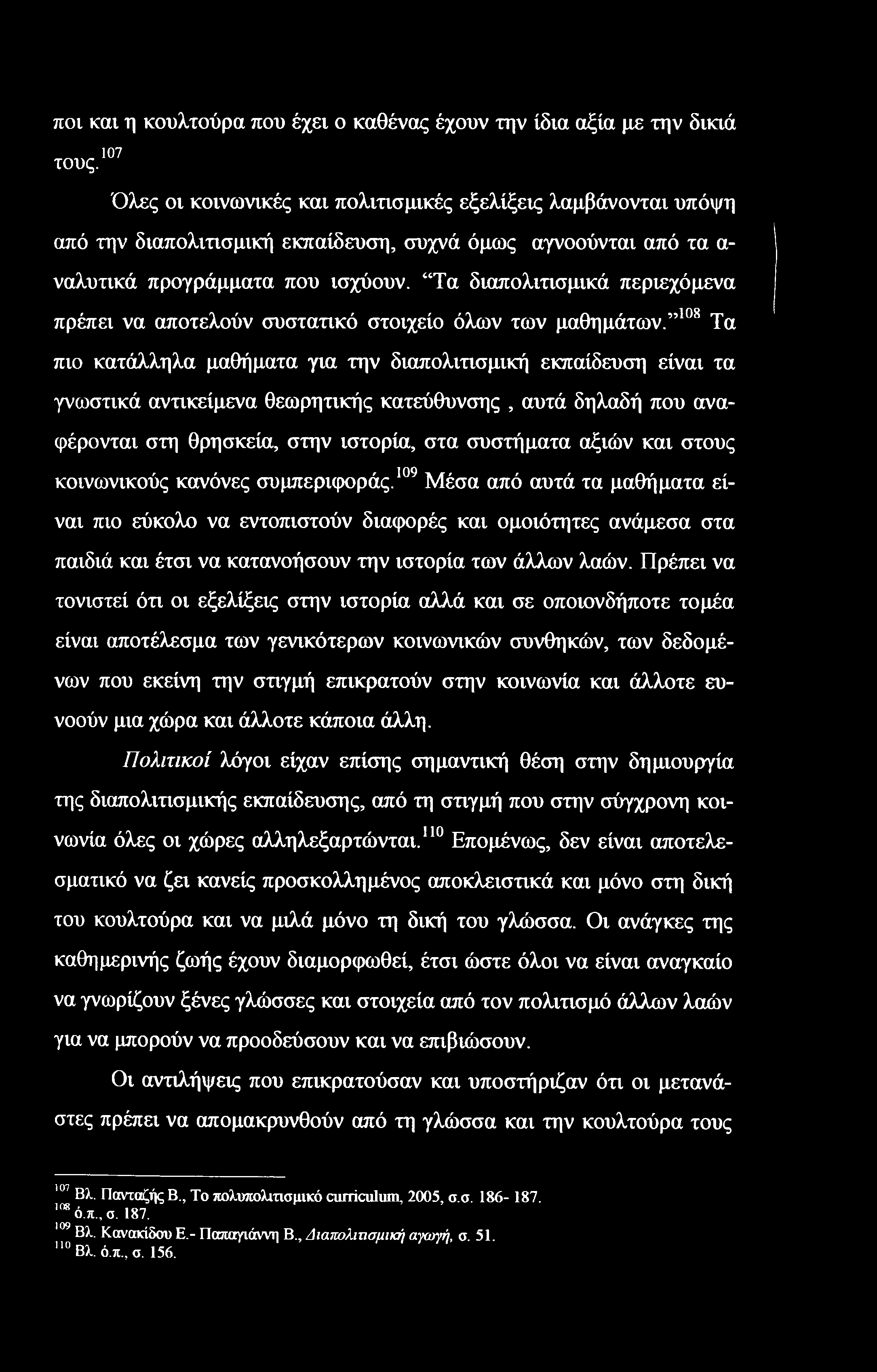 Τα διαπολιτισμικά περιεχόμενα πρέπει να αποτελούν συστατικό στοιχείο όλων των μαθημάτων.