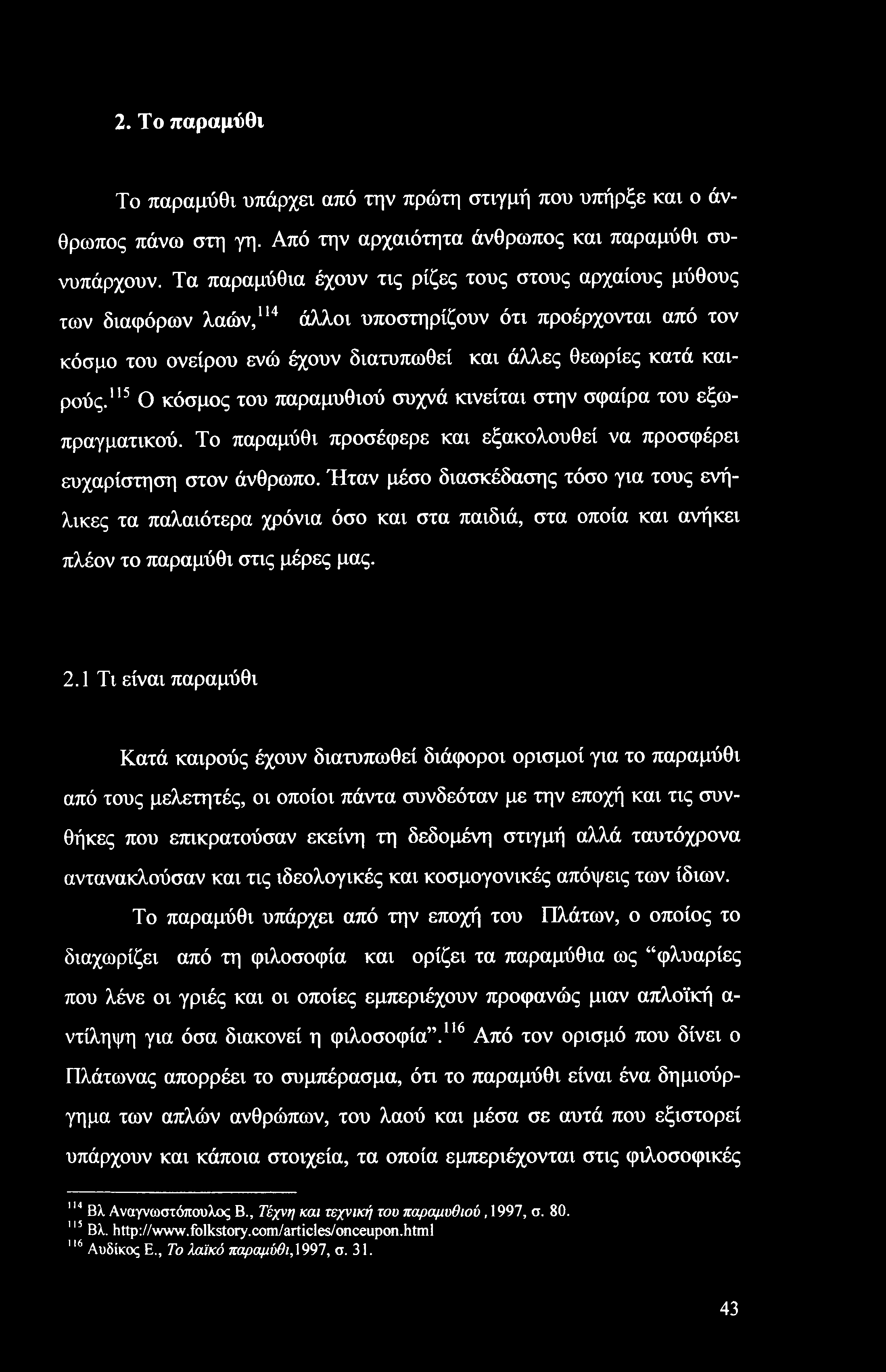 115 Ο κόσμος του παραμυθιού συχνά κινείται στην σφαίρα του εξωπραγματικού. Το παραμύθι προσέφερε και εξακολουθεί να προσφέρει ευχαρίστηση στον άνθρωπο.