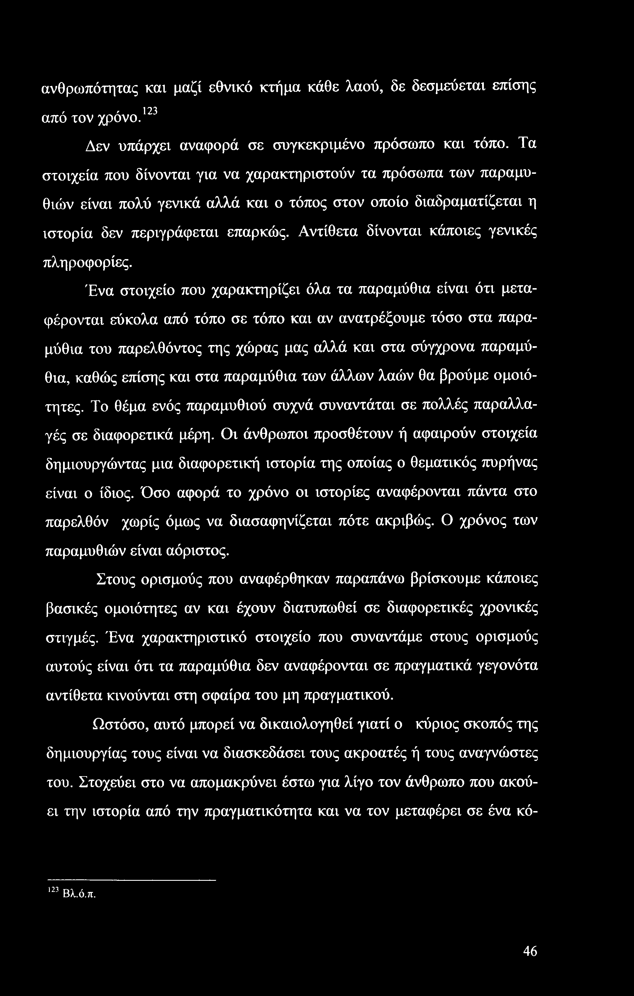 ανθρωπότητας και μαζί εθνικό κτήμα κάθε λαού, δε δεσμεύεται επίσης, - 123 απο τον χρονο. Δεν υπάρχει αναφορά σε συγκεκριμένο πρόσωπο και τόπο.