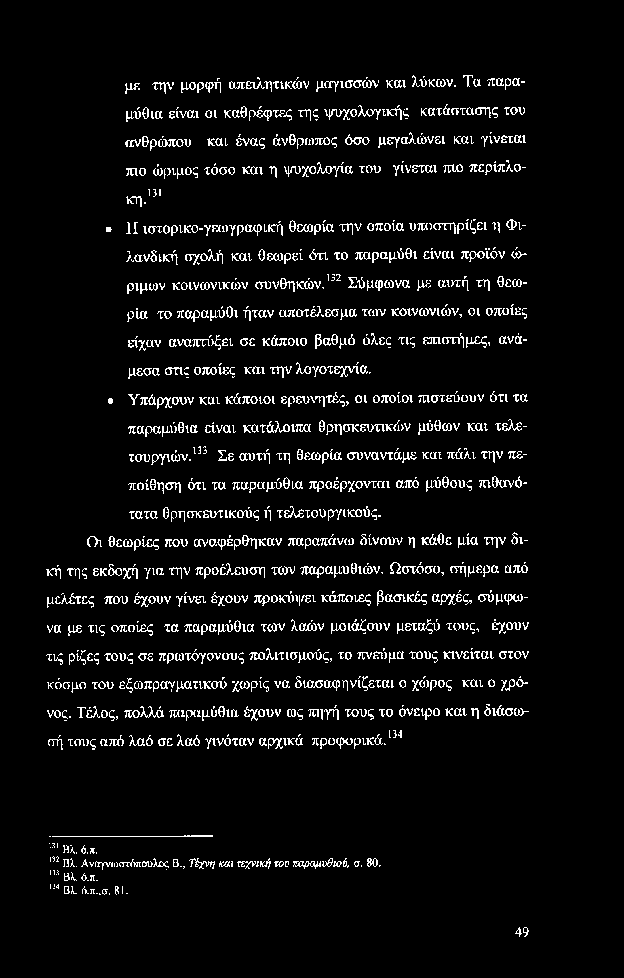 με την μορφή απειλητικών μαγισσών και λύκων.