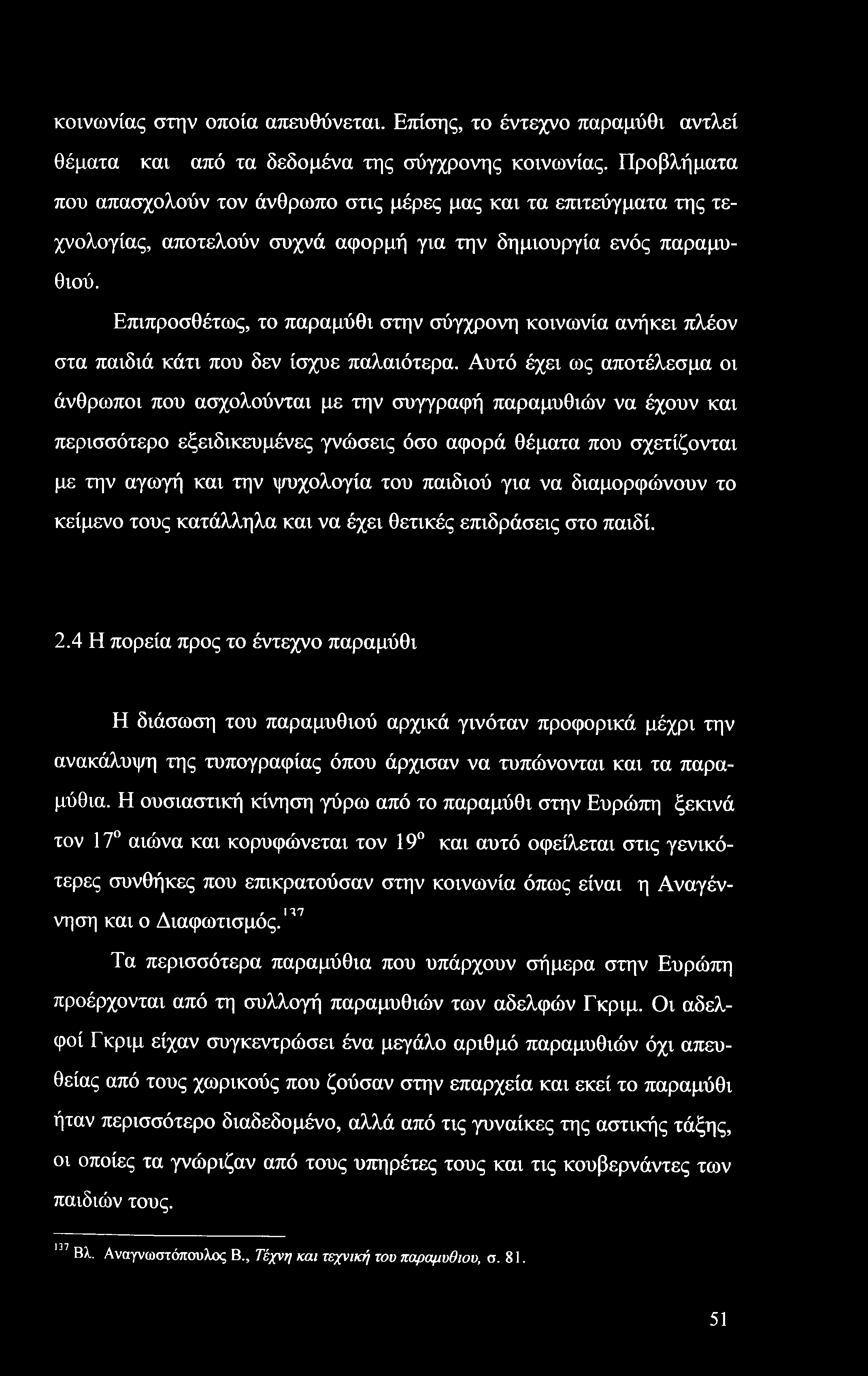 κοινωνίας στην οποία απευθύνεται. Επίσης, το έντεχνο παραμύθι αντλεί θέματα και από τα δεδομένα της σύγχρονης κοινωνίας.