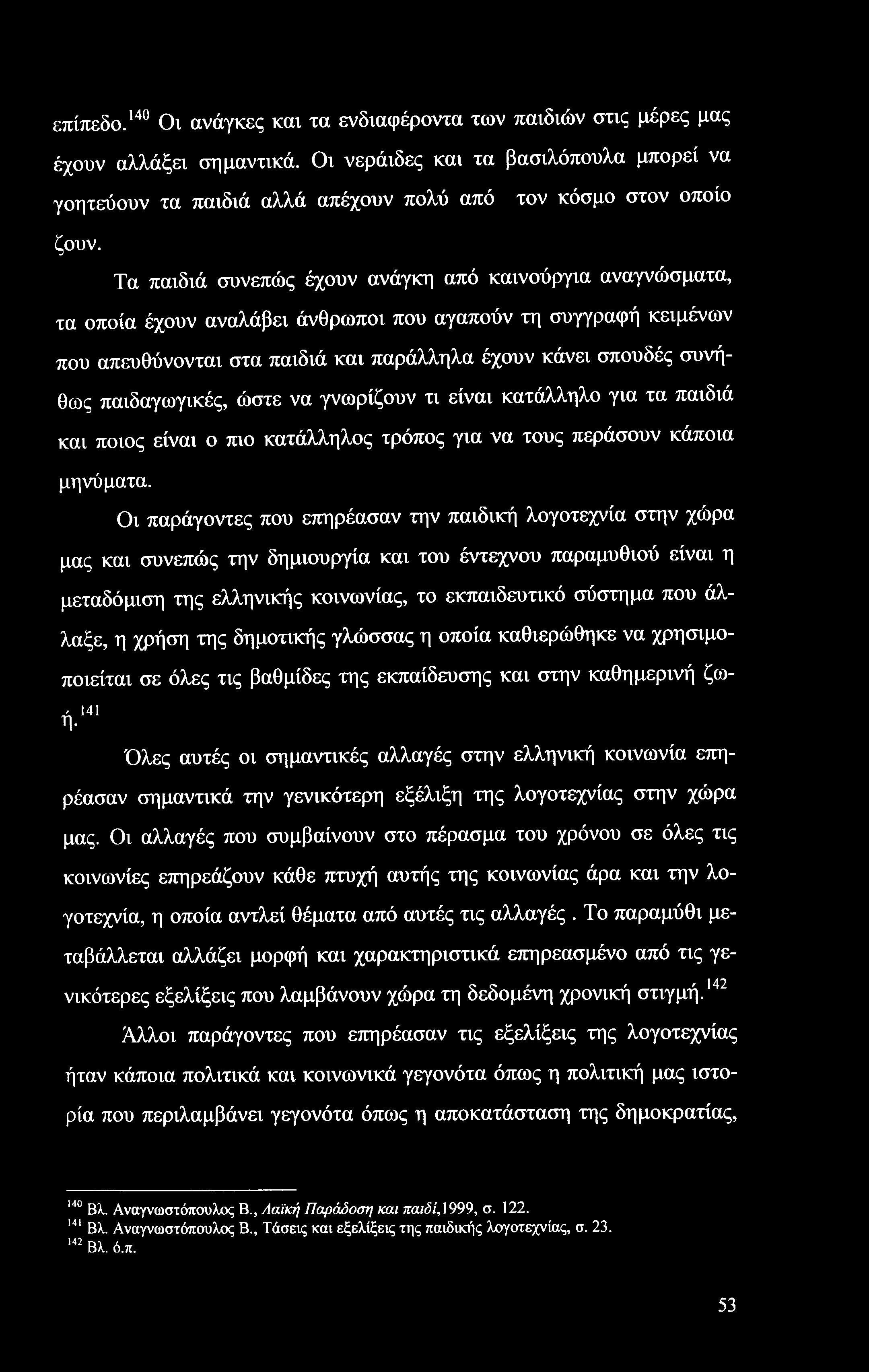 επίπεδο.140 Οι ανάγκες και τα ενδιαφέροντα των παιδιών στις μέρες μας έχουν αλλάξει σημαντικά.