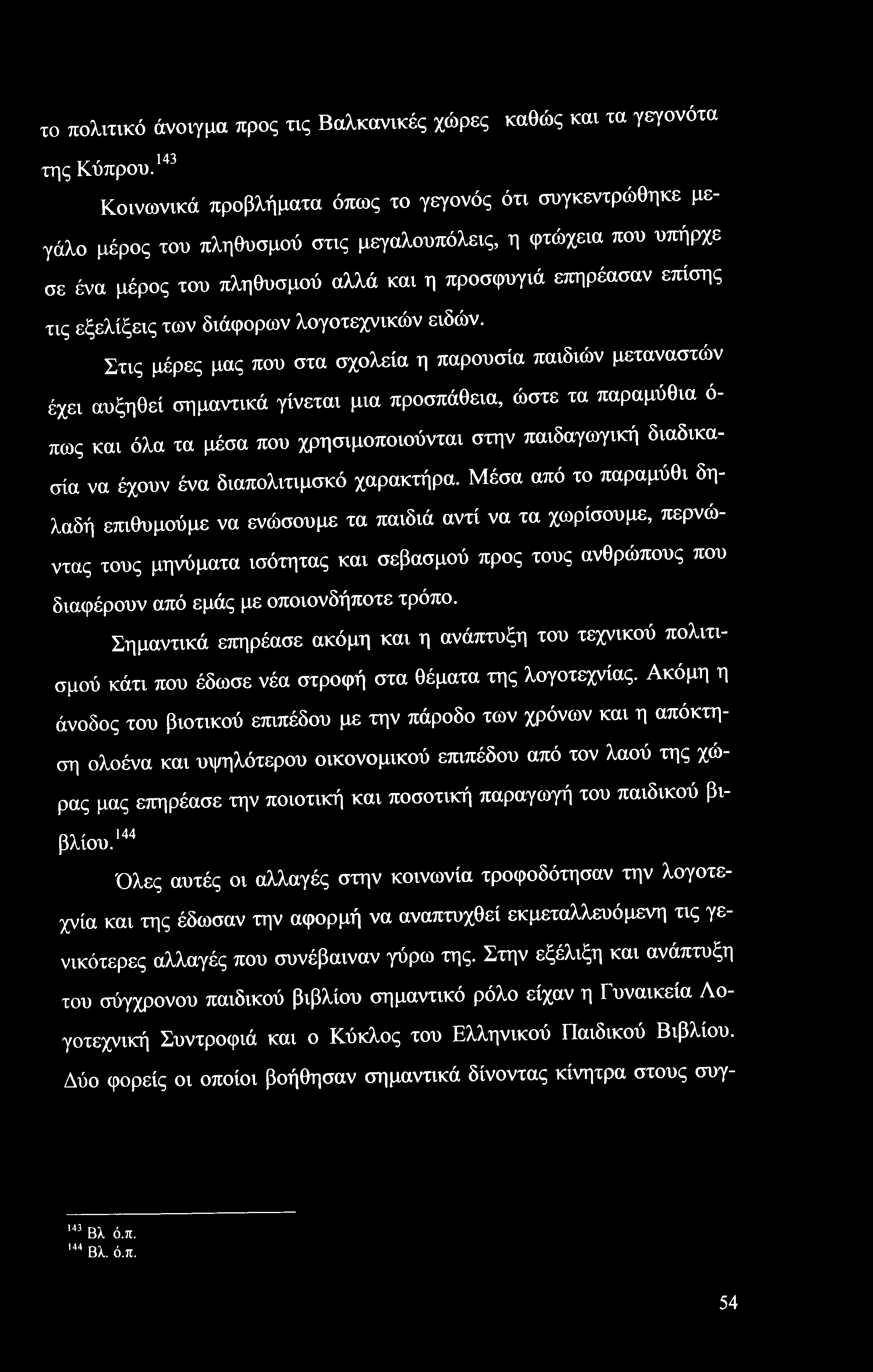 το πολιτικό άνοιγμα προς τις Βαλκανικές χώρες καθώς και τα γεγονότα της Κύπρου.