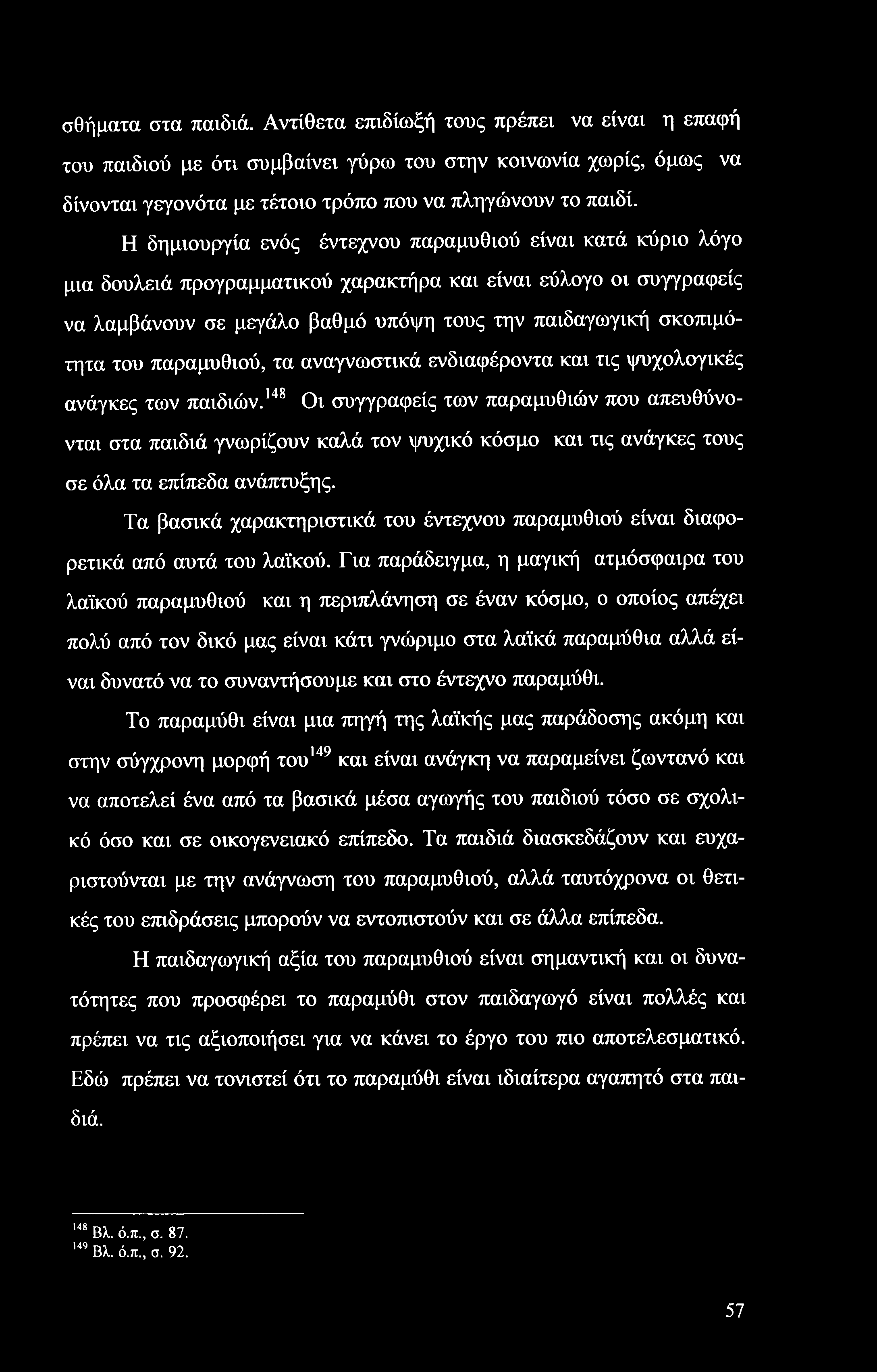 σθήματα στα παιδιά. Αντίθετα επιδίωξή τους πρέπει να είναι η επαφή του παιδιού με ότι συμβαίνει γύρω του στην κοινωνία χωρίς, όμως να δίνονται γεγονότα με τέτοιο τρόπο που να πληγώνουν το παιδί.