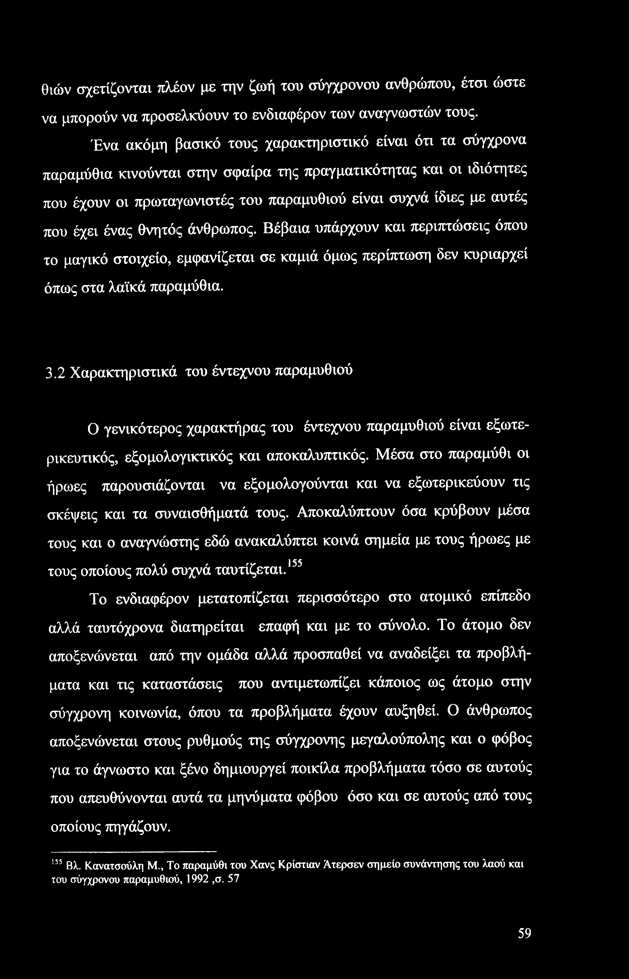 θιών σχετίζονται πλέον με την ζωή του σύγχρονου ανθρώπου, έτσι ώστε να μπορούν να προσελκύουν το ενδιαφέρον των αναγνωστών τους.