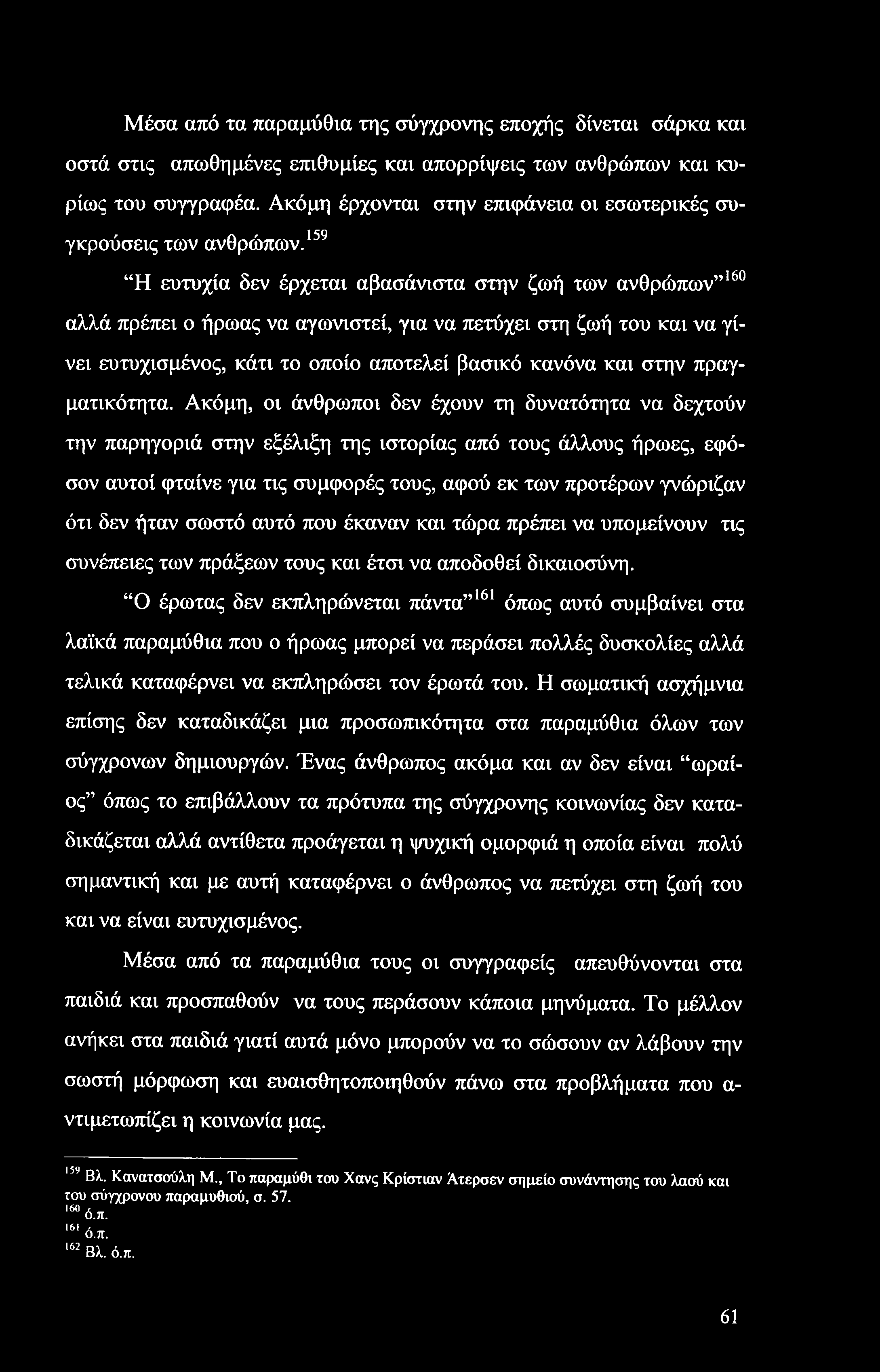 Μέσα από τα παραμύθια της σύγχρονης εποχής δίνεται σάρκα και οστά στις απωθημένες επιθυμίες και απορρίψεις των ανθρώπων και κυρίως του συγγραφέα.