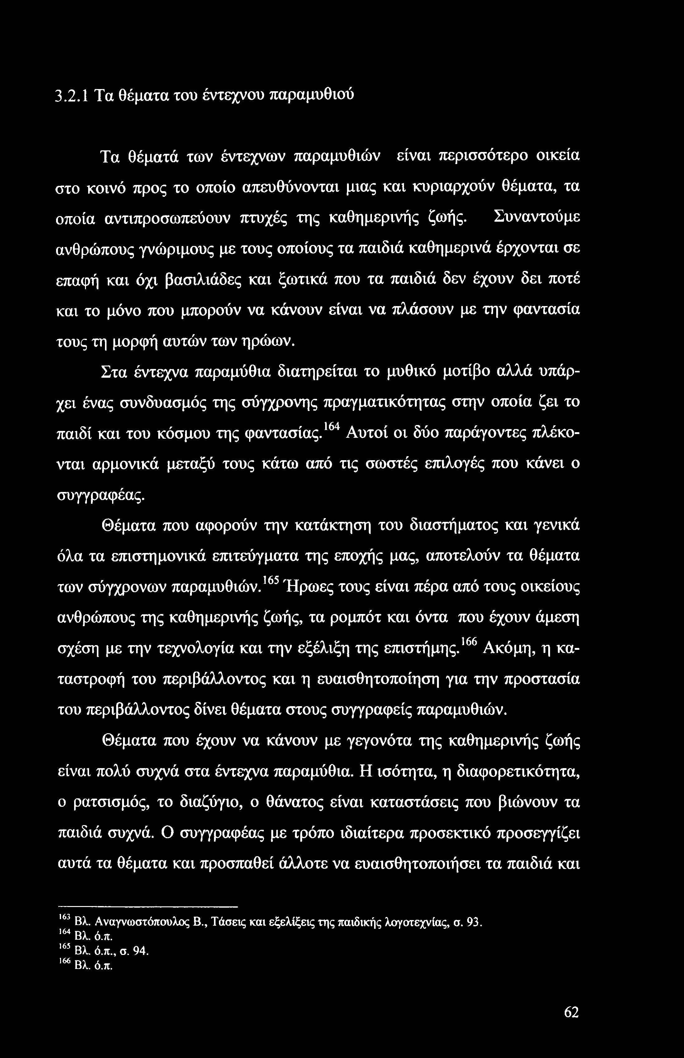 3.2.1 Τα θέματα του έντεχνου παραμυθιού Τα θέματά των έντεχνων παραμυθιών είναι περισσότερο οικεία στο κοινό προς το οποίο απευθύνονται μιας και κυριαρχούν θέματα, τα οποία αντιπροσωπεύουν πτυχές της