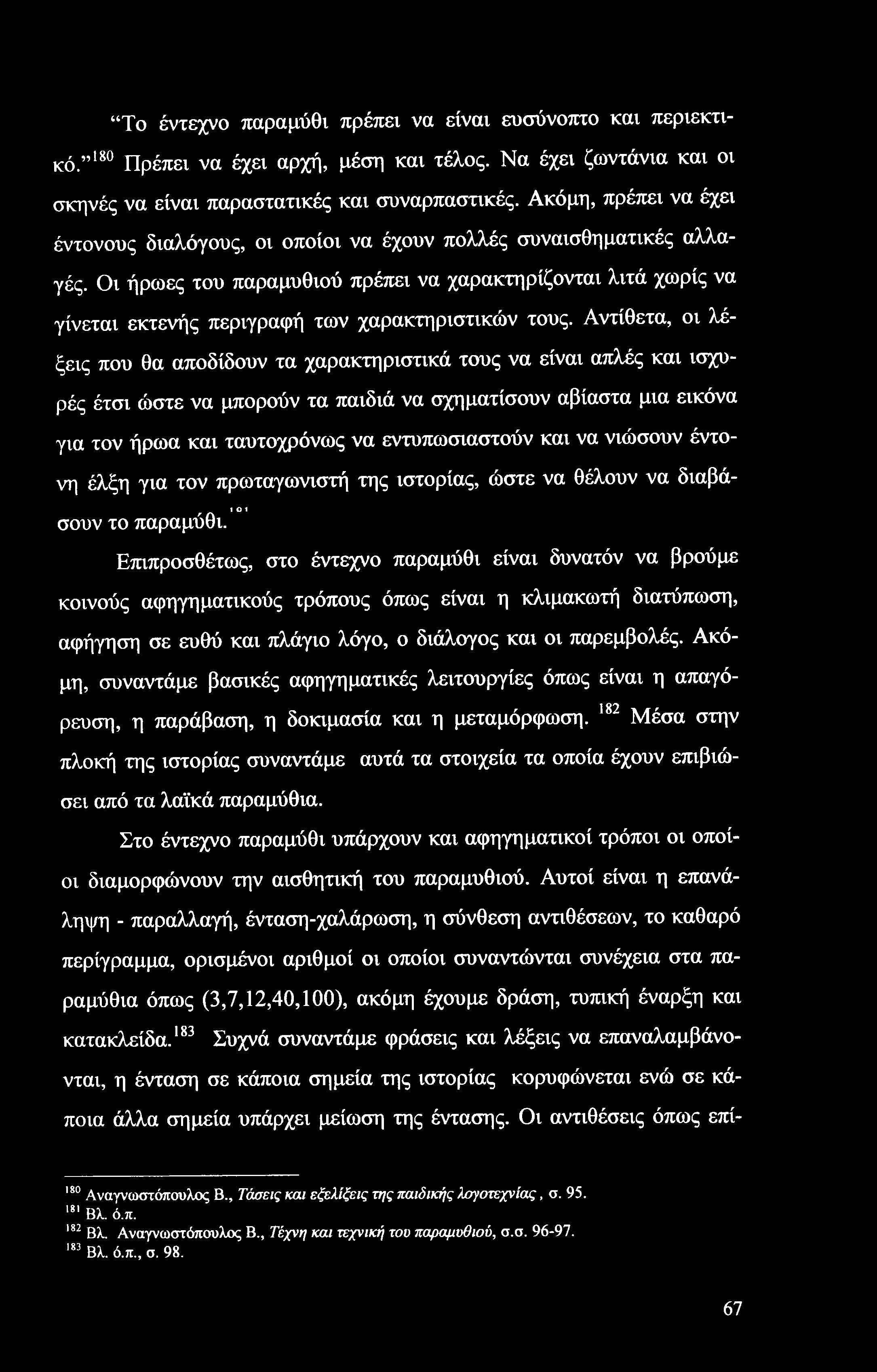 Το έντεχνο παραμύθι πρέπει να είναι ευσύνοπτο και περιεκτικό. 180 181 Πρέπει να έχει αρχή, μέση και τέλος. Να έχει ζωντάνια και οι σκηνές να είναι παραστατικές και συναρπαστικές.