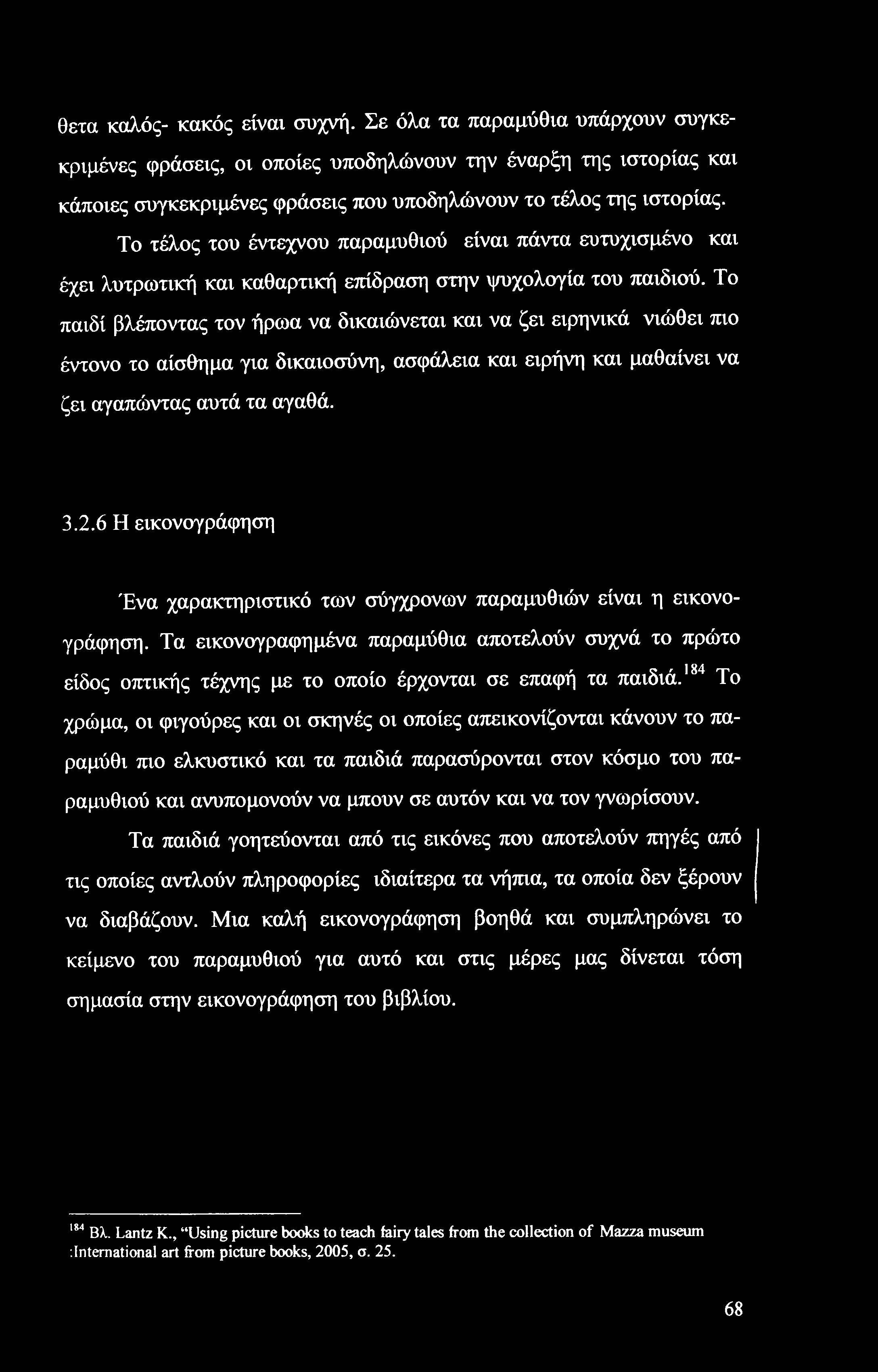 θετά καλός- κακός είναι συχνή.