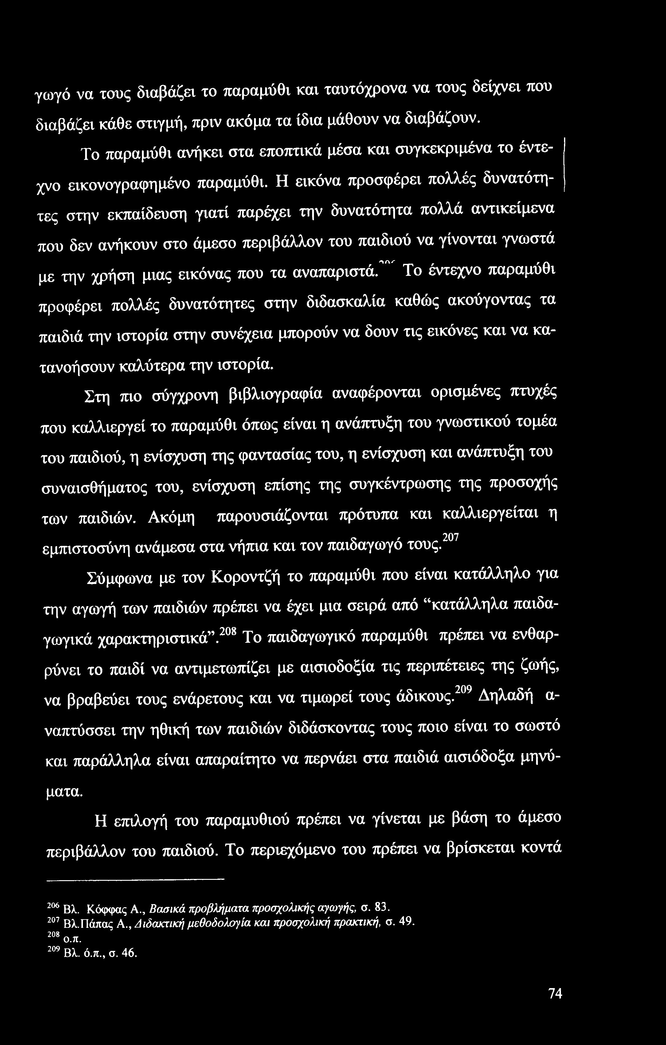 γωγό να τους διαβάζει το παραμύθι και ταυτόχρονα να τους δείχνει που διαβάζει κάθε στιγμή, πριν ακόμα τα ίδια μάθουν να διαβάζουν.