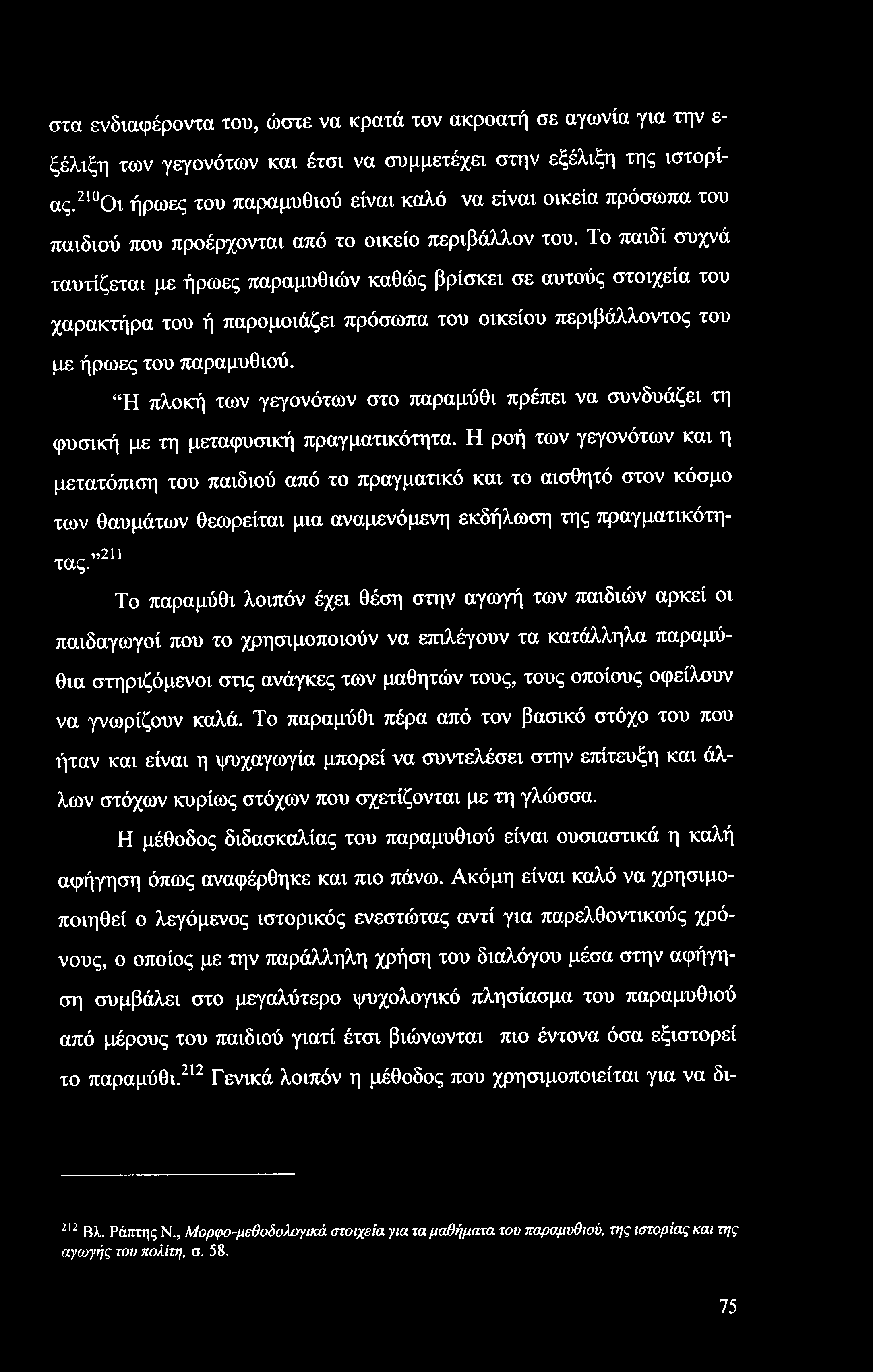 στα ενδιαφέροντα του, ώστε να κρατά τον ακροατή σε αγωνία για την ε ξέλιξη των γεγονότων και έτσι να συμμετέχει στην εξέλιξη της ιστορίας.