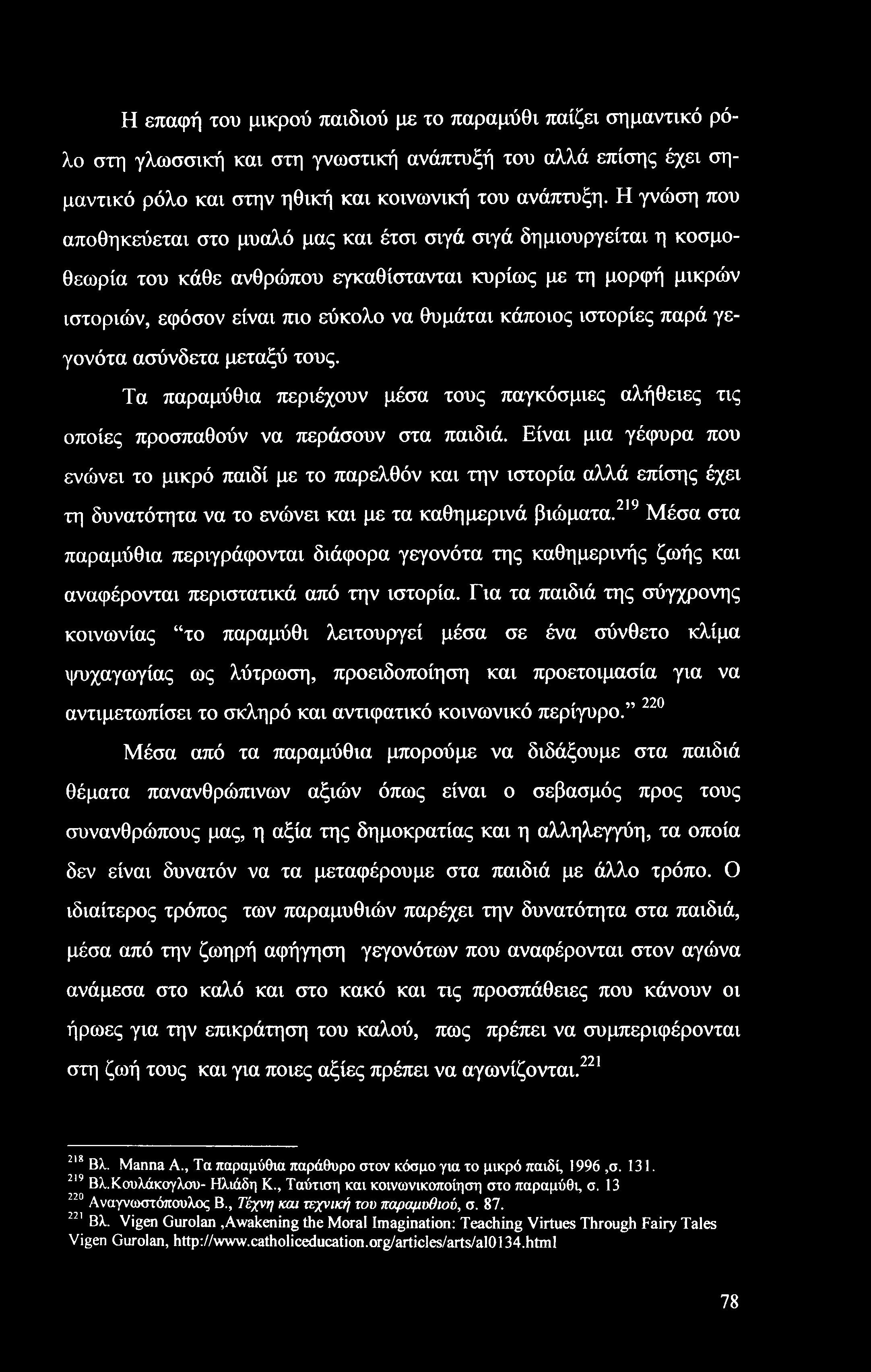 Η επαφή του μικρού παιδιού με το παραμύθι παίζει σημαντικό ρόλο στη γλωσσική και στη γνωστική ανάπτυξή του αλλά επίσης έχει σημαντικό ρόλο και στην ηθική και κοινωνική του ανάπτυξη.