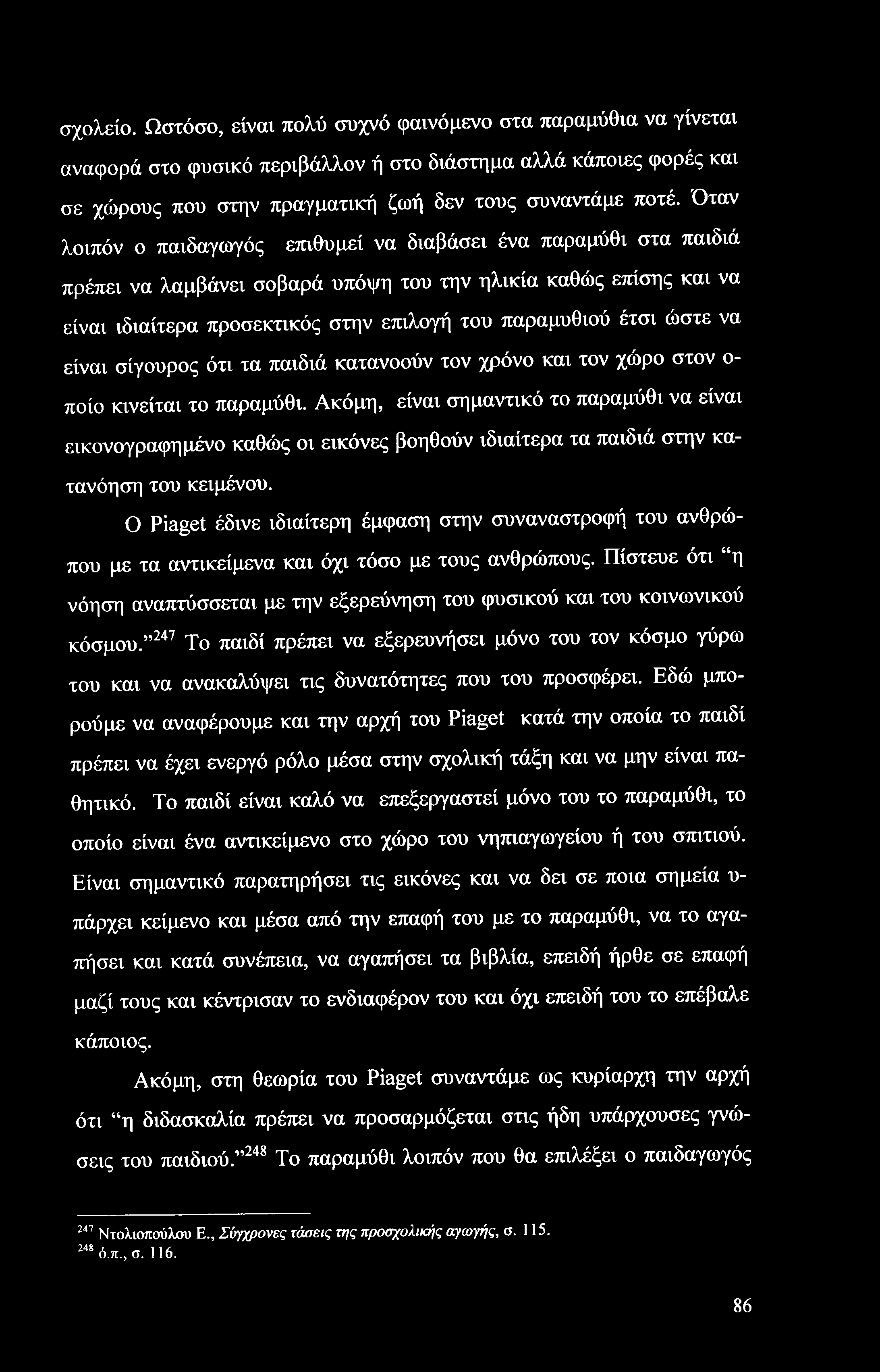 σχολείο. Ωστόσο, είναι πολύ συχνό φαινόμενο στα παραμύθια να γίνεται αναφορά στο φυσικό περιβάλλον ή στο διάστημα αλλά κάποιες φορές και σε χώρους που στην πραγματική ζωή δεν τους συναντάμε ποτέ.