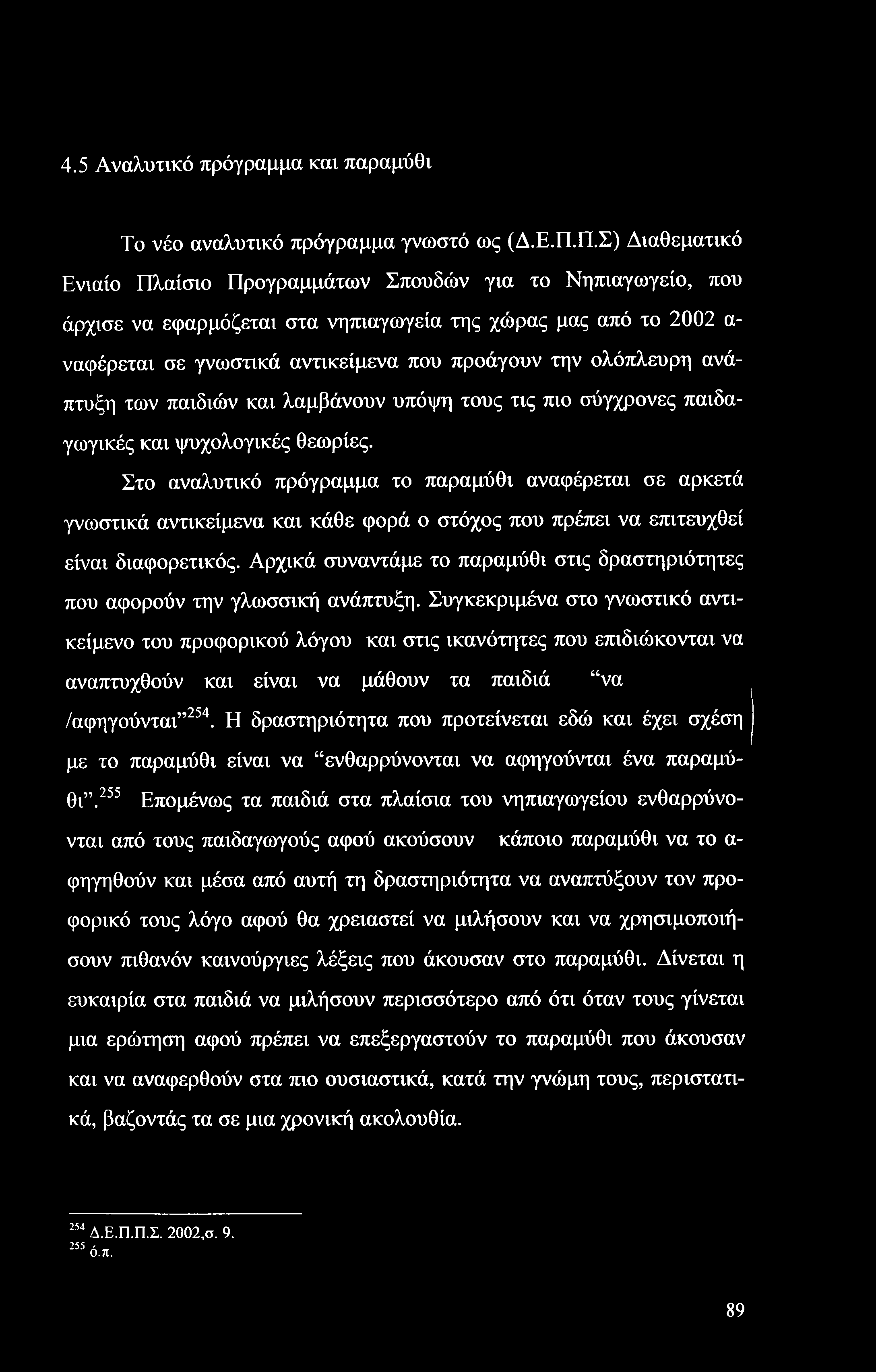 4.5 Αναλυτικό πρόγραμμα και παραμύθι Το νέο αναλυτικό πρόγραμμα γνωστό ως (Δ.Ε.Π.