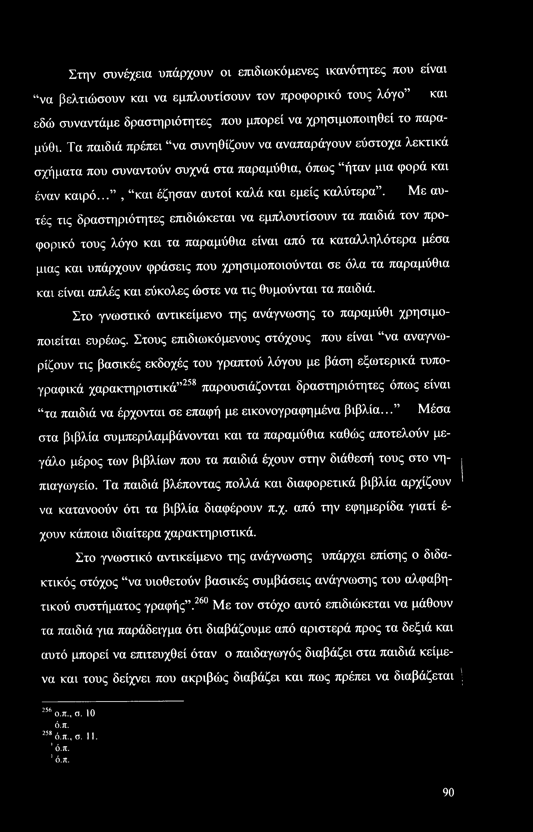 Στην συνέχεια υπάρχουν οι επιδιωκόμενες ικανότητες που είναι να βελτιώσουν και να εμπλουτίσουν τον προφορικό τους λόγο και εδώ συναντάμε δραστηριότητες που μπορεί να χρησιμοποιηθεί το παραμύθι.