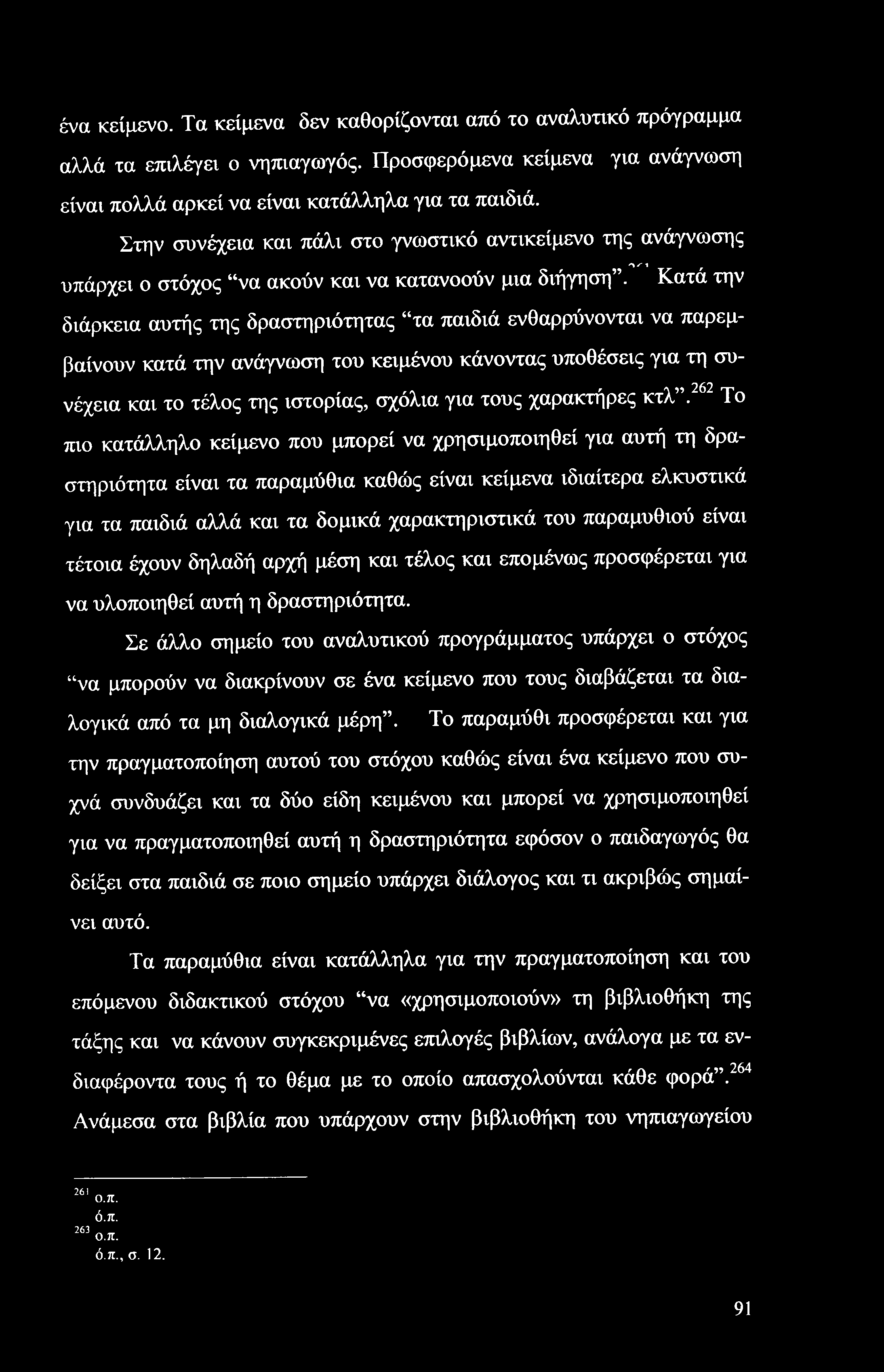 ένα κείμενο. Τα κείμενα δεν καθορίζονται από το αναλυτικό πρόγραμμα αλλά τα επιλέγει ο νηπιαγωγός. Προσφερόμενα κείμενα για ανάγνωση είναι πολλά αρκεί να είναι κατάλληλα για τα παιδιά.