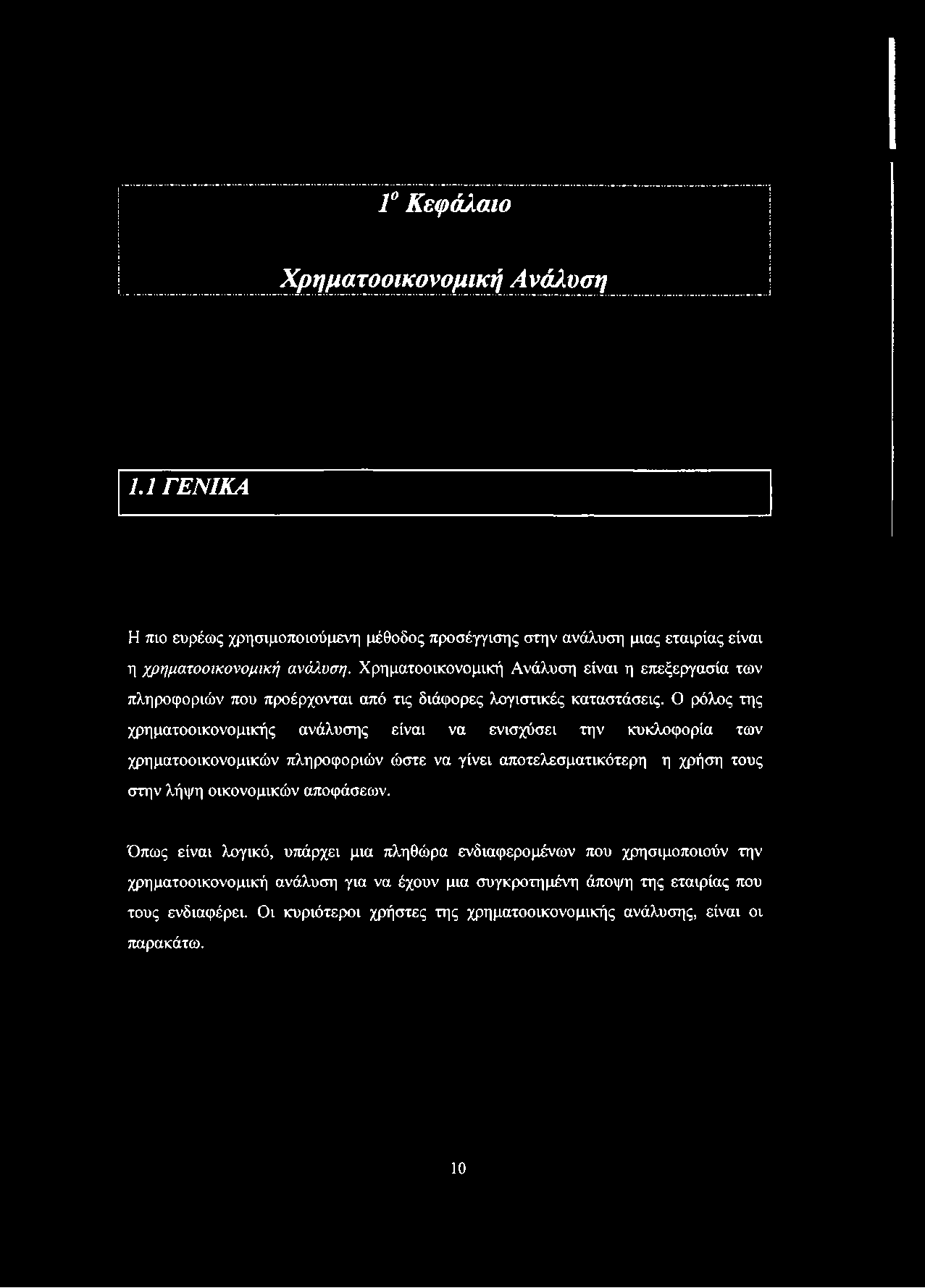 Γ Κεφάλαιο Χρηματοοικονομική Ανάλυση 1.1 ΓΕΝΙΚΑ Η πιο ευρέως χρησιμοποιούμενη μέθοδος προσέγγισης στην ανάλυση μιας εταιρίας είναι η χρηματοοικονομική ανάλυση.