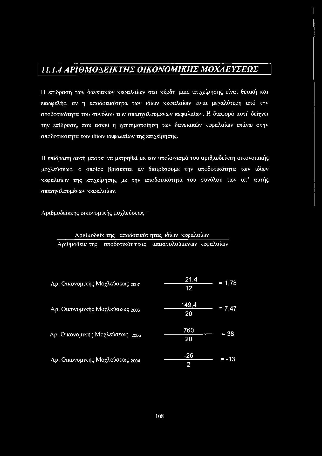 Η διαφορά αυτή δείχνει την επίδραση, που ασκεί η χρησιμοποίηση των δανειακών κεφαλαίων επάνω στην αποδοτικότητα των ιδίων κεφαλαίων της επιχείρησης.