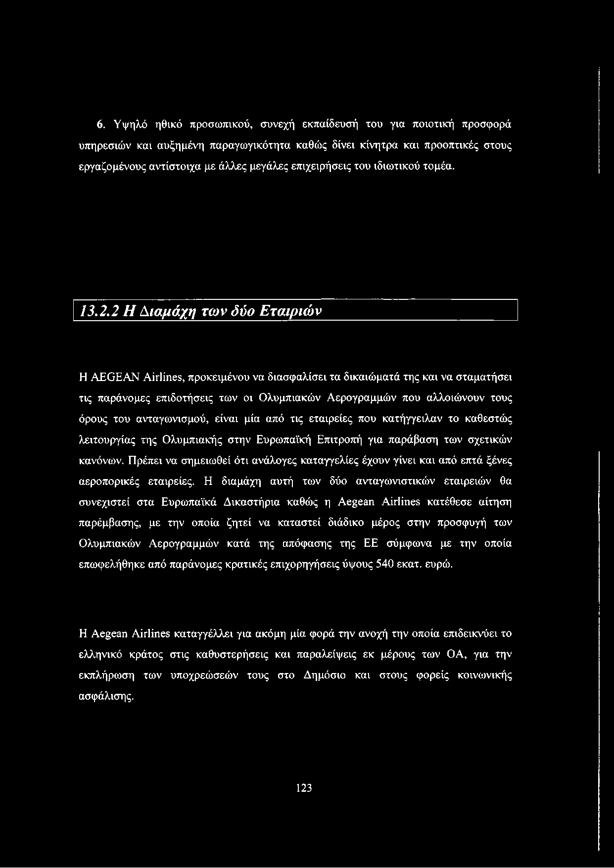 2 Η Διαμάχη των δύο Εταιριών Η AEGEAN Airlines, προκειμένου να διασφαλίσει τα δικαιώματά της και να σταματήσει τις παράνομες επιδοτήσεις των οι Ολυμπιακών Αερογραμμών που αλλοιώνουν τους όρους του