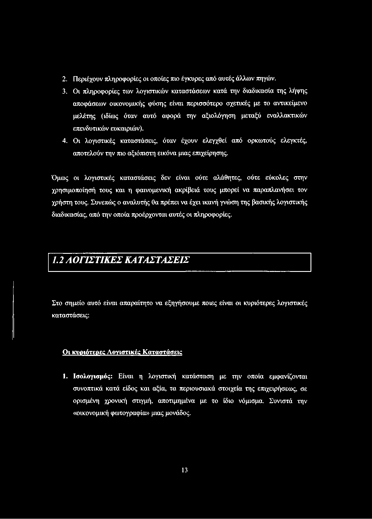 εναλλακτικών επενδυτικών ευκαιριών). 4. Οι λογιστικές καταστάσεις, όταν έχουν ελεγχθεί από ορκωτούς ελεγκτές, αποτελούν την πιο αξιόπιστη εικόνα μιας επιχείρησης.