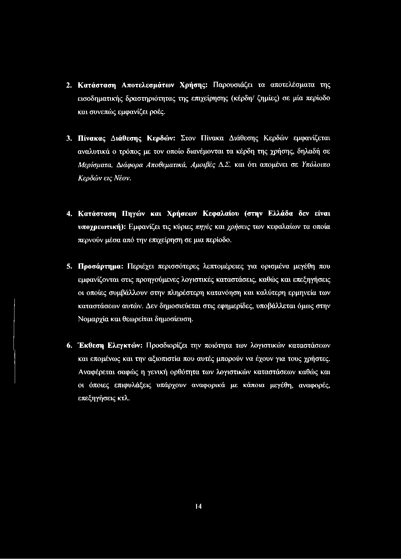 και ότι απομένει σε Υπόλοιπο Κερδών εις Νέον. 4.