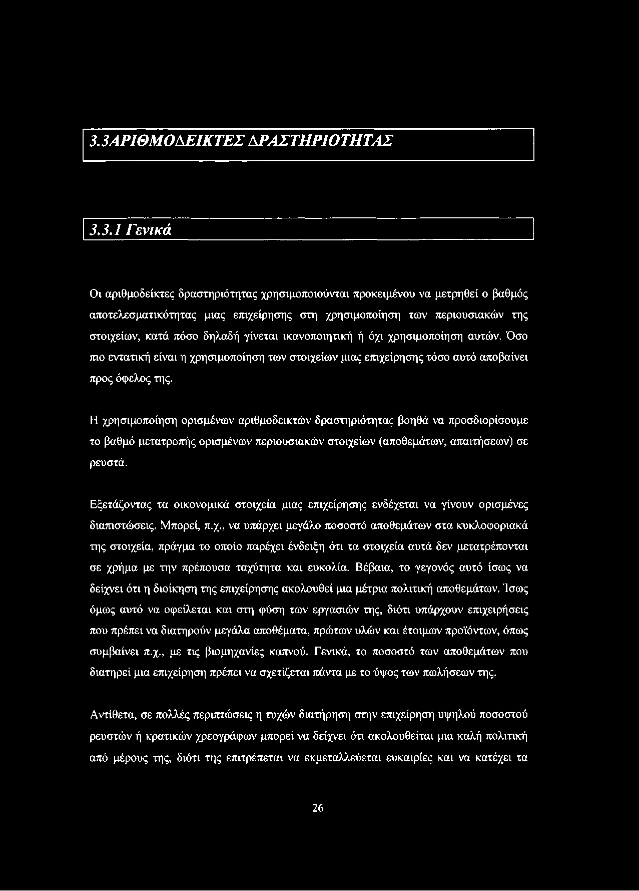 3.3ΛΡΙΘΜΟΑΕΙΚΤΕΣ ΑΡΑΣΤΗΡΙΟΤΗΤΑΣ 3.3.1 Γενικά Οι αριθμοδείκτες δραστηριότητας χρησιμοποιούνται προκειμένου να μετρηθεί ο βαθμός αποτελεσματικότητας μιας επιχείρησης στη χρησιμοποίηση των περιουσιακών