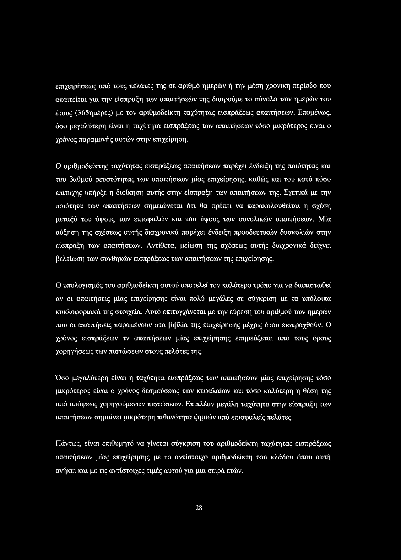 Ο αριθμοδείκτης ταχύτητας εισπράξεως απαιτήσεων παρέχει ένδειξη της ποιότητας και του βαθμού ρευστότητας των απαιτήσεων μίας επιχείρησης, καθώς και του κατά πόσο επιτυχής υπήρξε η διοίκηση αυτής στην