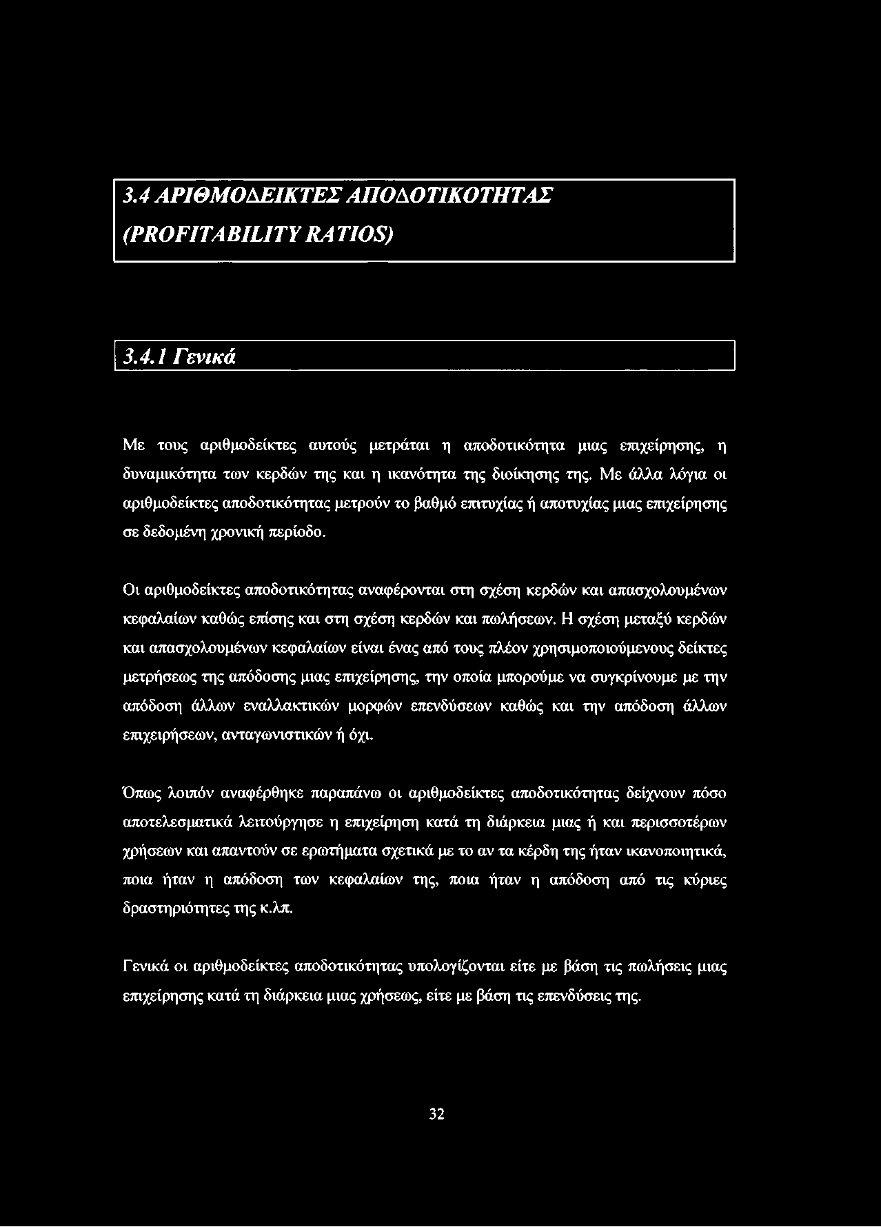 3.4 ΑΡΙΘΜΟ ΔΕΙΚΤΕΣ ΑΠΟΑΟΤΙΚΟΤΗΤΑΣ (PROFITABILITY RA TIOS) 3.4.1 Γενικά Με τους αριθμοδείκτες αυτούς μετράται η αποδοτικότητα μιας επιχείρησης, η δυναμικότητα των κερδών της και η ικανότητα της διοίκησης της.