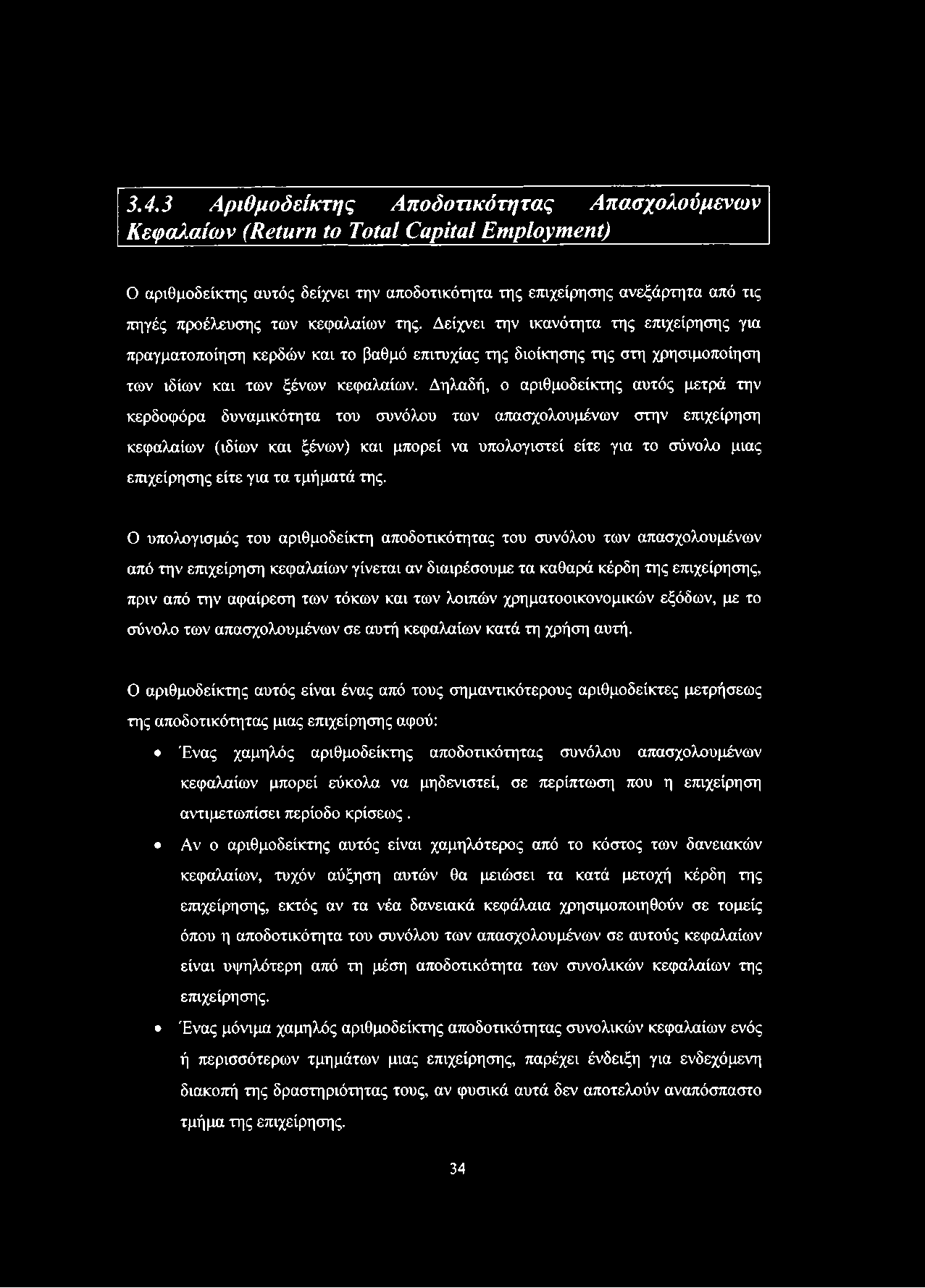 Δηλαδή, ο αριθμοδείκτης αυτός μετρά την κερδοφόρα δυναμικότητα του συνόλου των απασχολουμένων στην επιχείρηση κεφαλαίων (ιδίων και ξένων) και μπορεί να υπολογιστεί είτε για το σύνολο μιας επιχείρησης