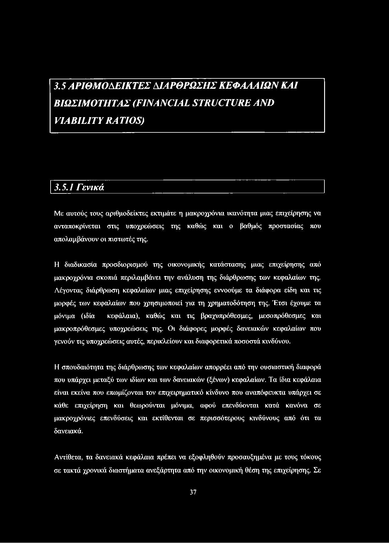 Λέγοντας διάρθρωση κεφαλαίων μιας επιχείρησης εννοούμε τα διάφορα είδη και τις μορφές των κεφαλαίων που χρησιμοποιεί για τη χρηματοδότηση της.