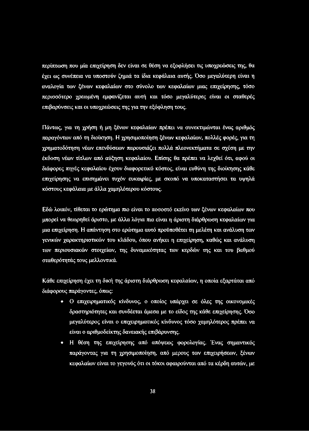 υποχρεώσεις της για την εξόφληση τους. Πάντως, για τη χρήση ή μη ξένων κεφαλαίων πρέπει να συνεκτιμώνται ένας αριθμός παραγόντων από τη διοίκηση.