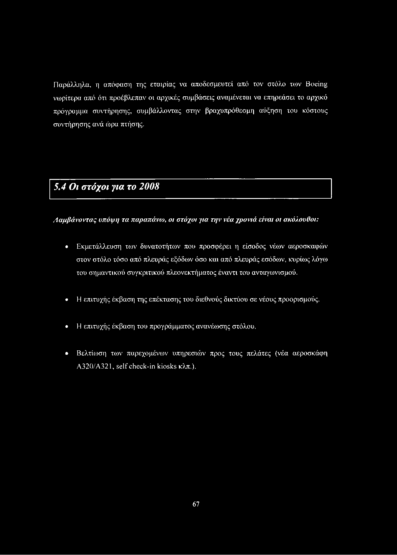 4 Οι στόχοι για το 2008 Λαμβάνοντας υπόψη τα παραπάνω, οι στόχοι yia την νέα χρονιά είναι οι ακόλουθοι: Εκμετάλλευση των δυνατοτήτων που προσφέρει η είσοδος νέων αεροσκαφών στον στόλο τόσο από