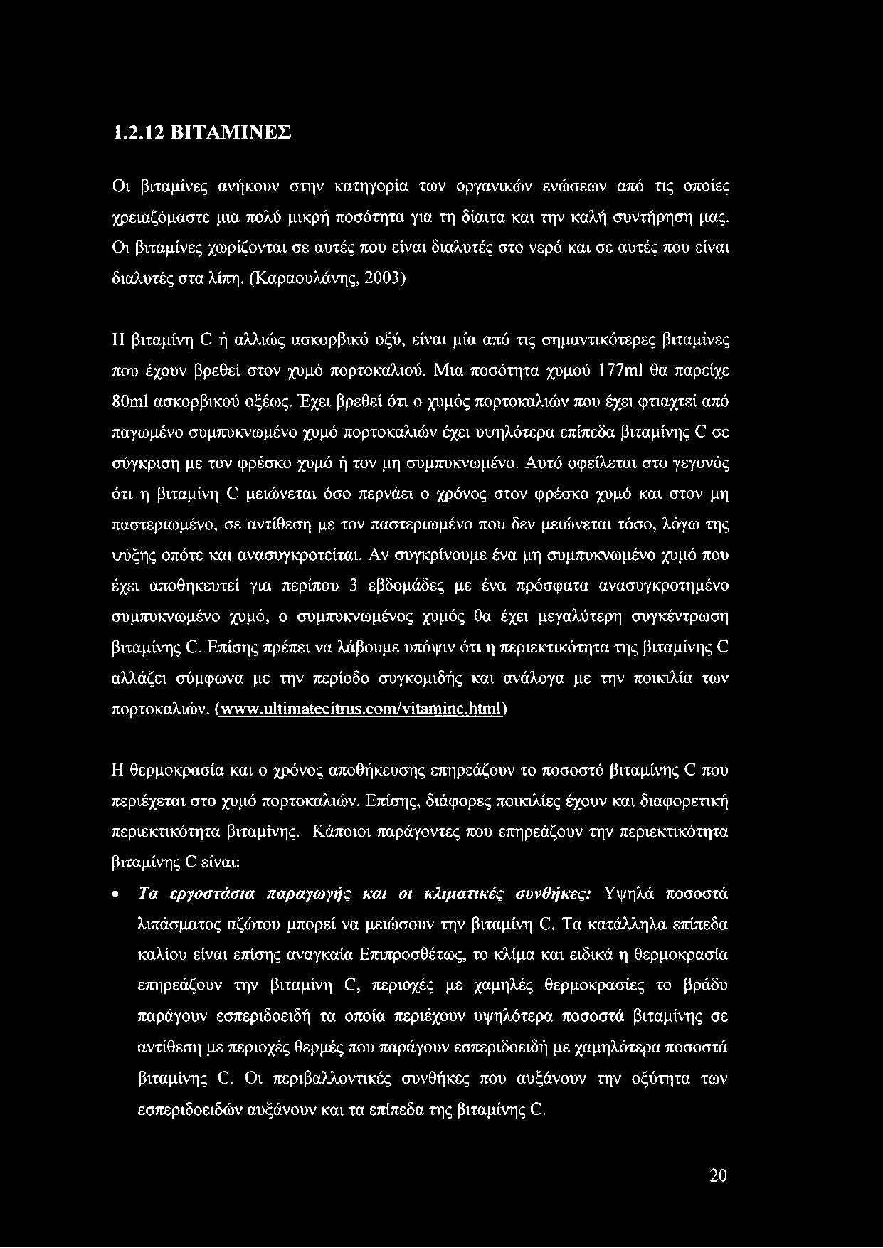 (Καραουλάνης, 2003) Η βιταμίνη Ο ή αλλιώς ασκορβικό οξύ, είναι μία από τις σημαντικότερες βιταμίνες που έχουν βρεθεί στον χυμό πορτοκαλιού. Μια ποσότητα χυμού 177γπ1 θα παρείχε 80πι1 ασκορβικού οξέως.