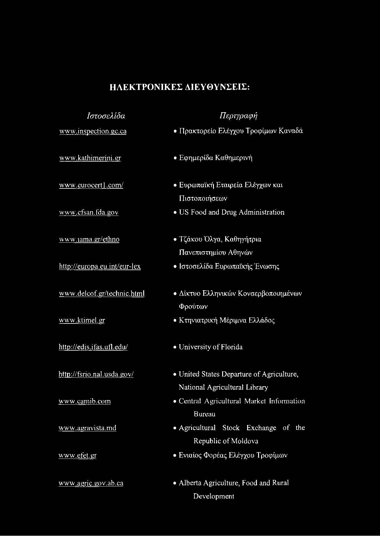 opa.eu.int/eur-lex Ιστοσελίδα Ευρωπαϊκής Ένωσης w w w. d elco f. er/technic. h tm 1 Δίκτυο Ελληνικών Κονσερβοποιημένων Φρούτων www.ktimel.er Κτηνιατρική Μέριμνα Ελλάδος http://edis.ifas.ufl.