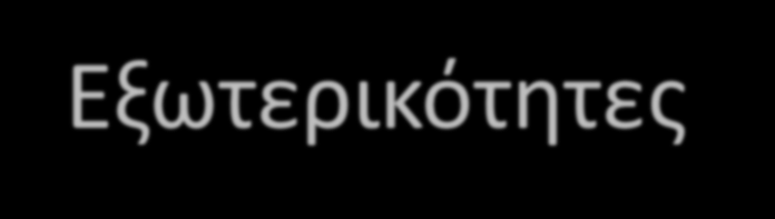 Εξωτερικότητες Όταν η λειτουργία μιας αγοράς επηρεάζει άτομα έξω από την αγορά, τότε δημιουργούνται παρενέργειες