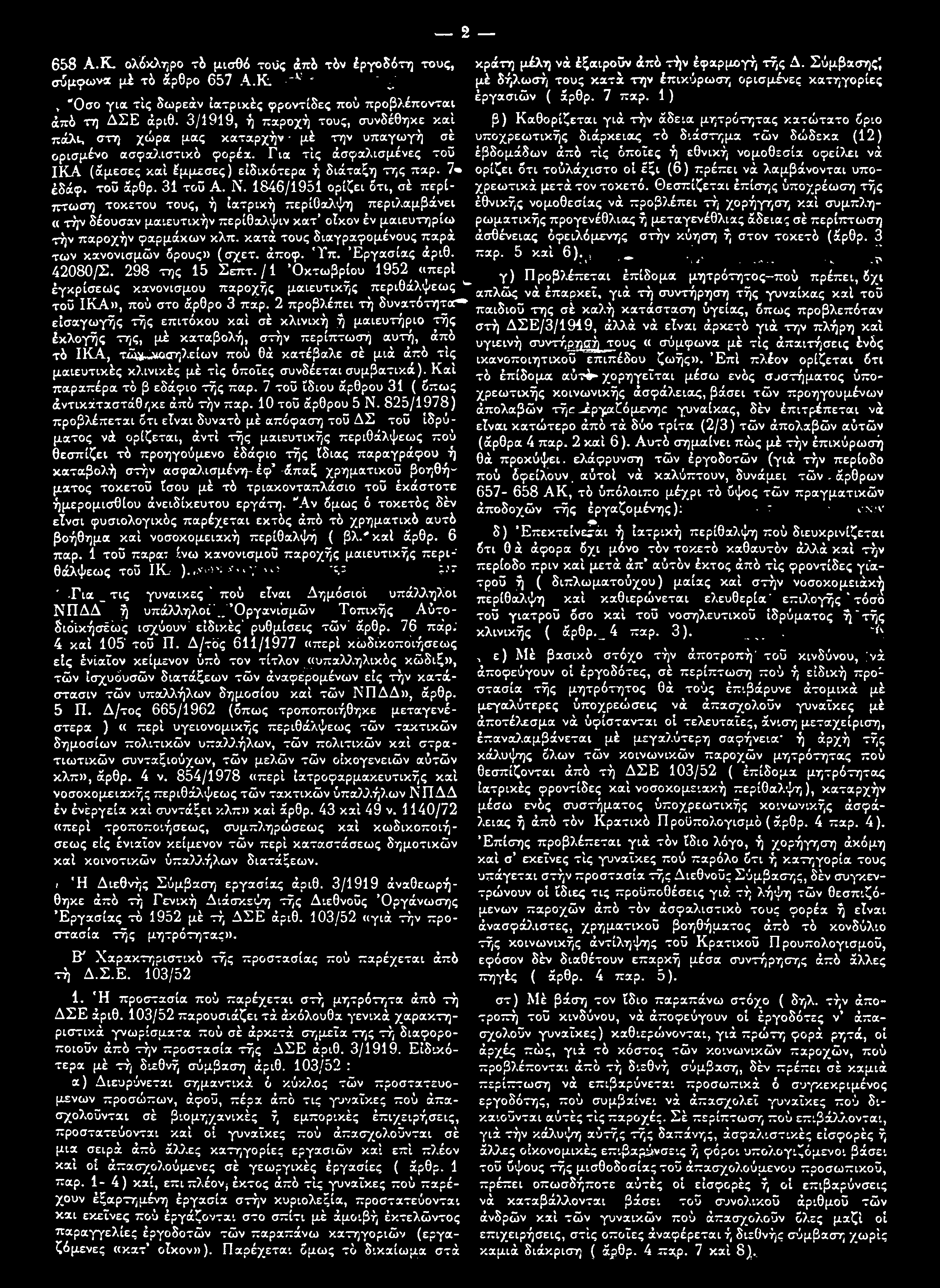 τοϋ άρθρ. 31 τοϋ A. Ν. 1846/1951 ορίζει ότι, σέ περίπτωση τοκετού τους, ή ιατρική περίθαλψη περιλαμβάνει «τήν δέουσαν μαιευτικήν περίθαλψιν κατ οίκον έν μαιευτήριο) τήν παροχήν φαρμάκων κλπ.